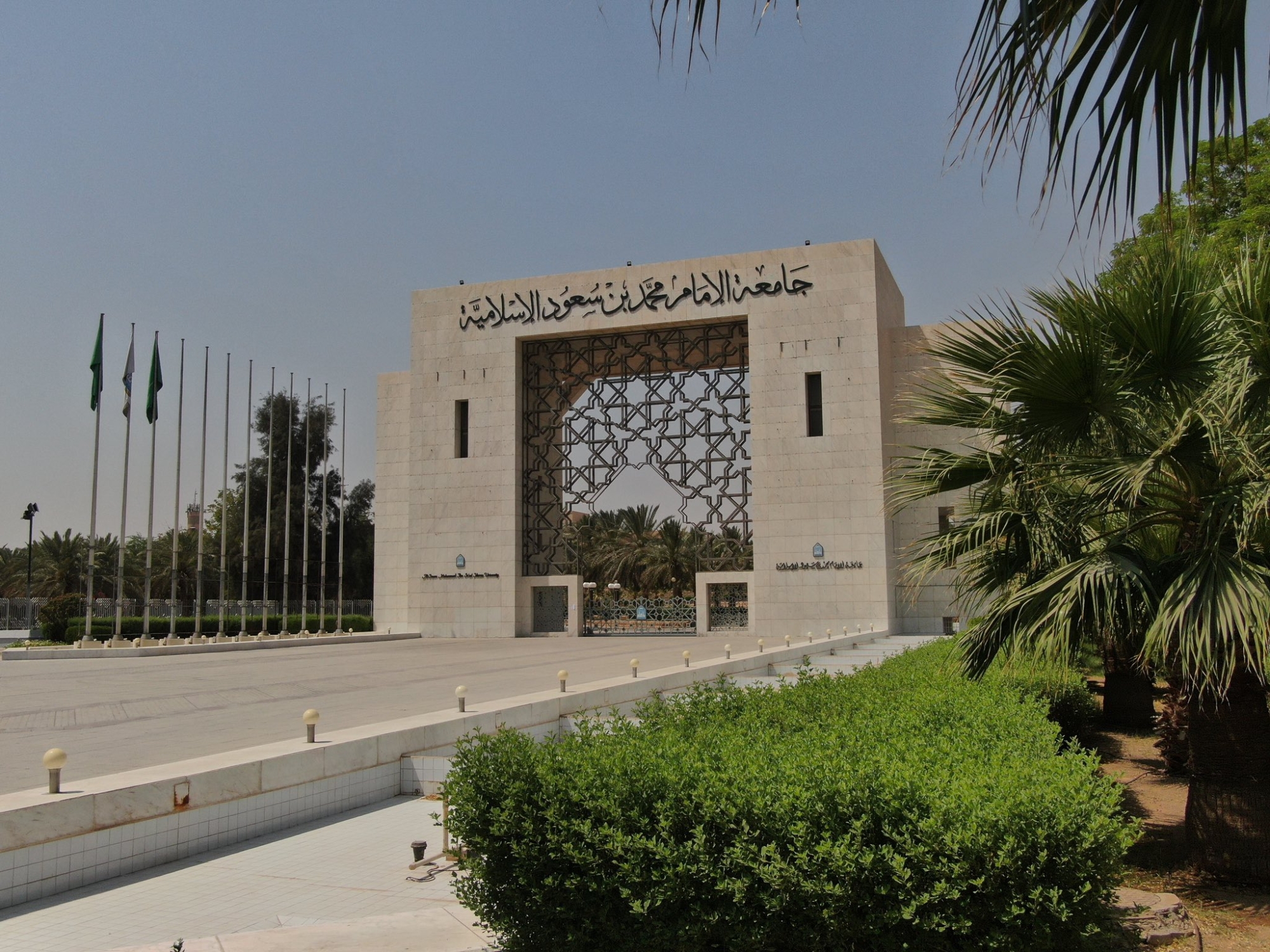 جامعة الإمام تحذر من رسائل احتيالية تستغلّ اسمها