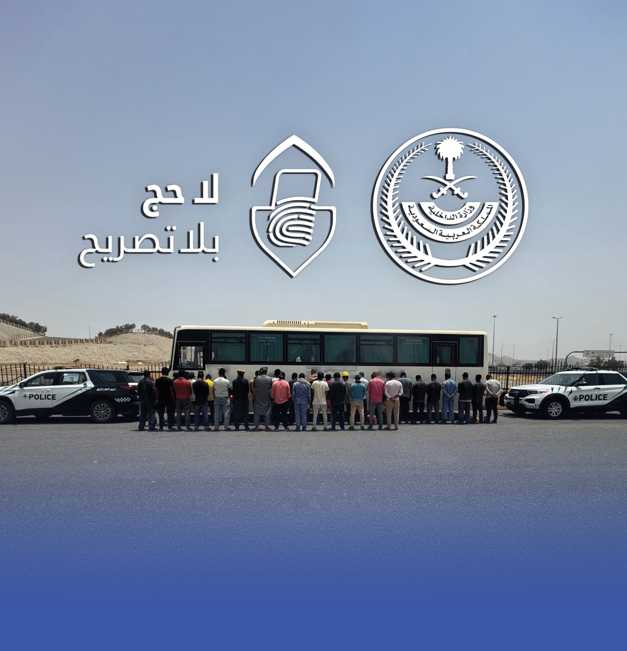 ضبط 24 شخصاً نقلوا 99 مخالفاً لتصاريح الحج