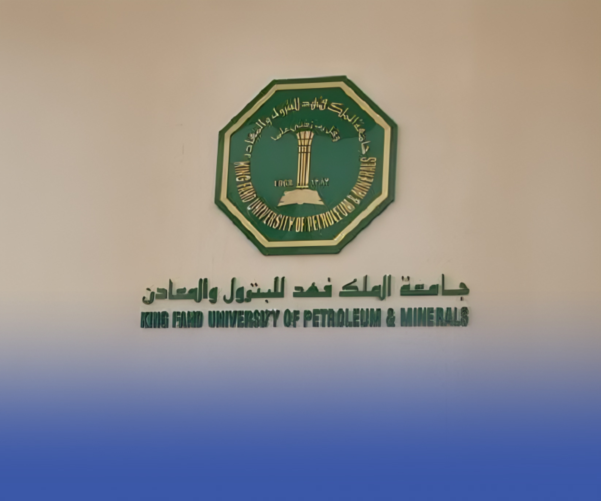 جامعة الملك فهد للبترول تتقدم إلى المرتبة 67 عالميًا