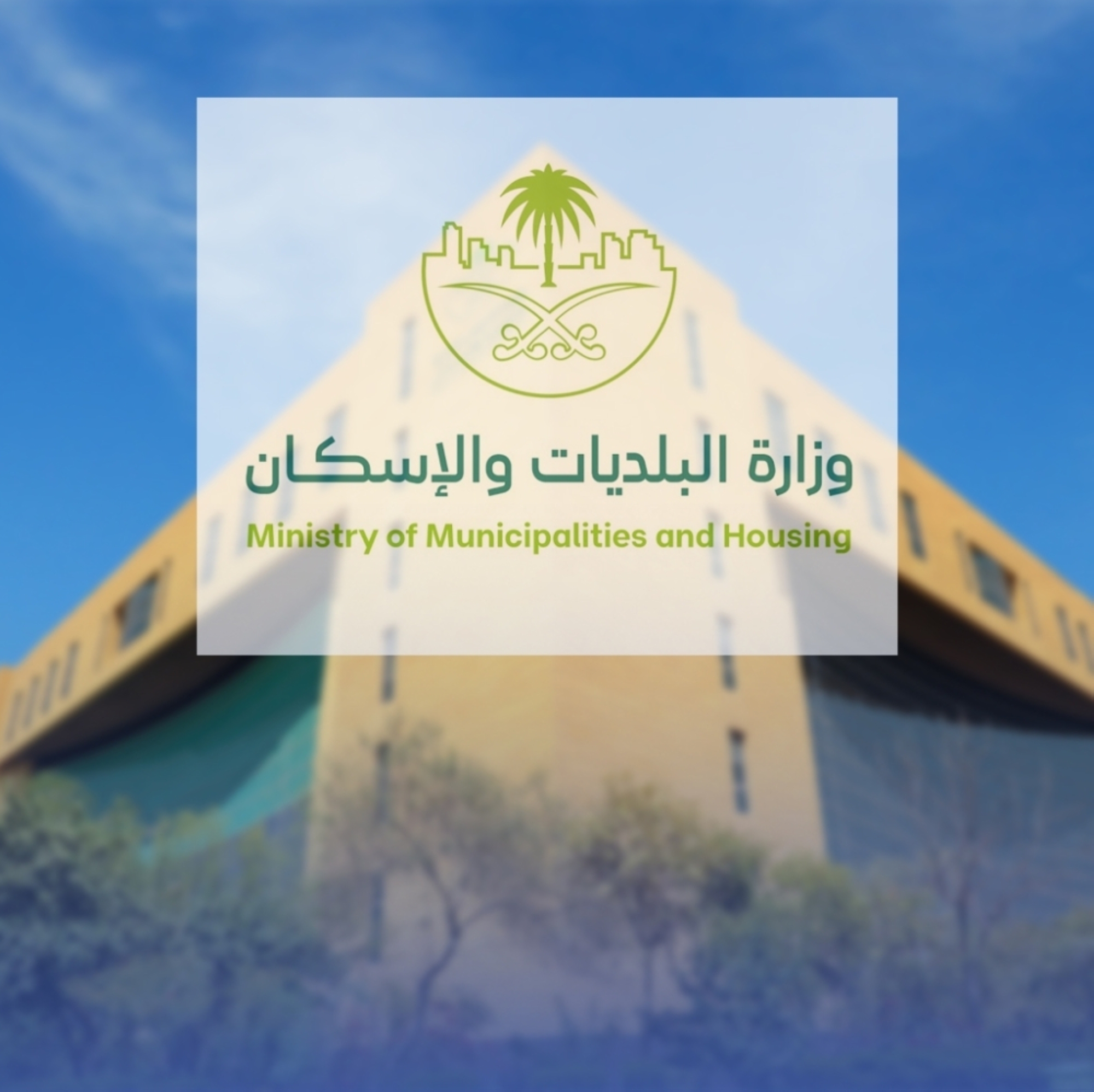 "البلديات" تبدأ استقبال طلبات تطوير مرافق "بوليفارد الدمام"