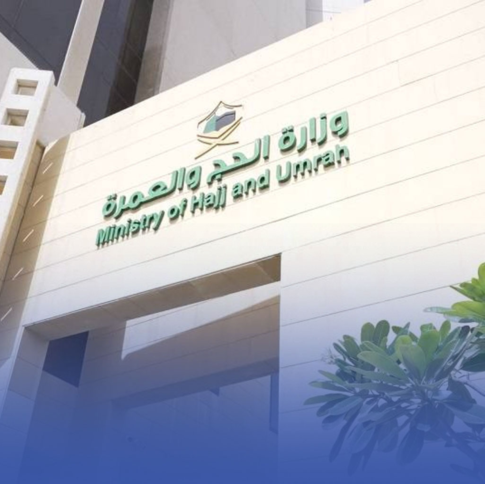 "الحج": إيقاف وتغريم شركات لتقصيرها في خدمة المعتمرين