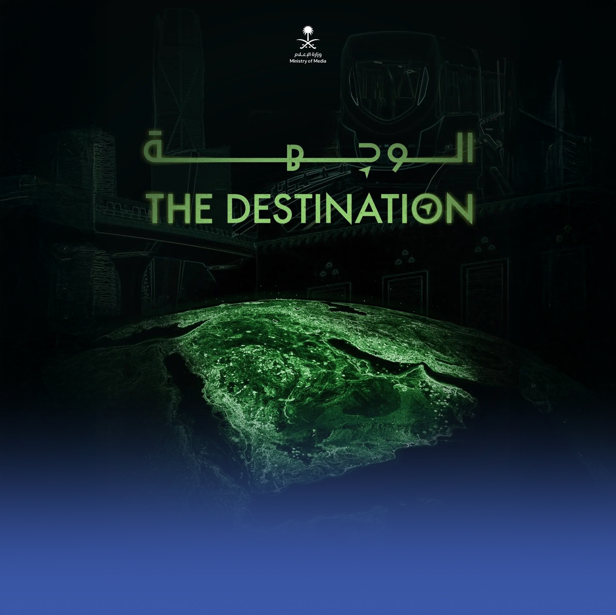 "الوجهة".. فيلم يسرد عقداً من التحولات والإنجازات