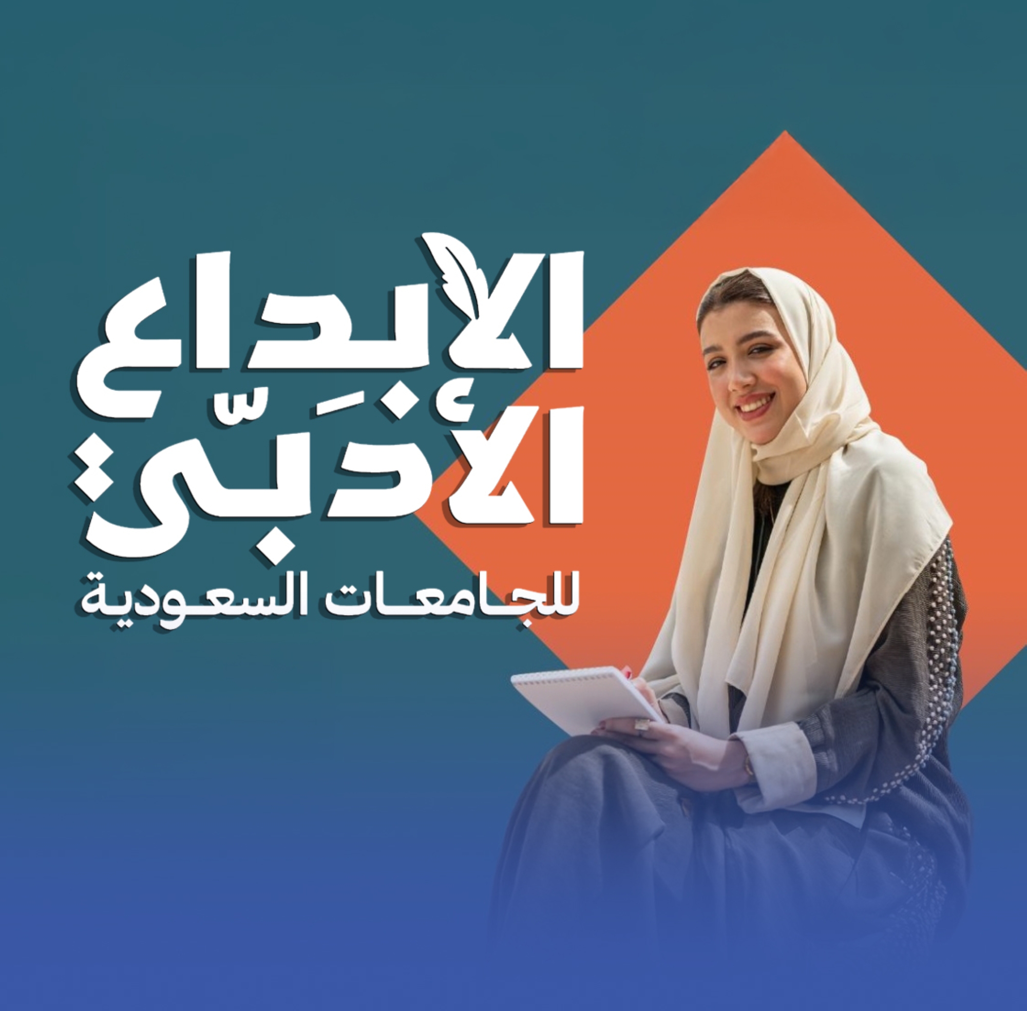 تأهيل 12 موهوباً لمسابقة الإبداع الأدبي