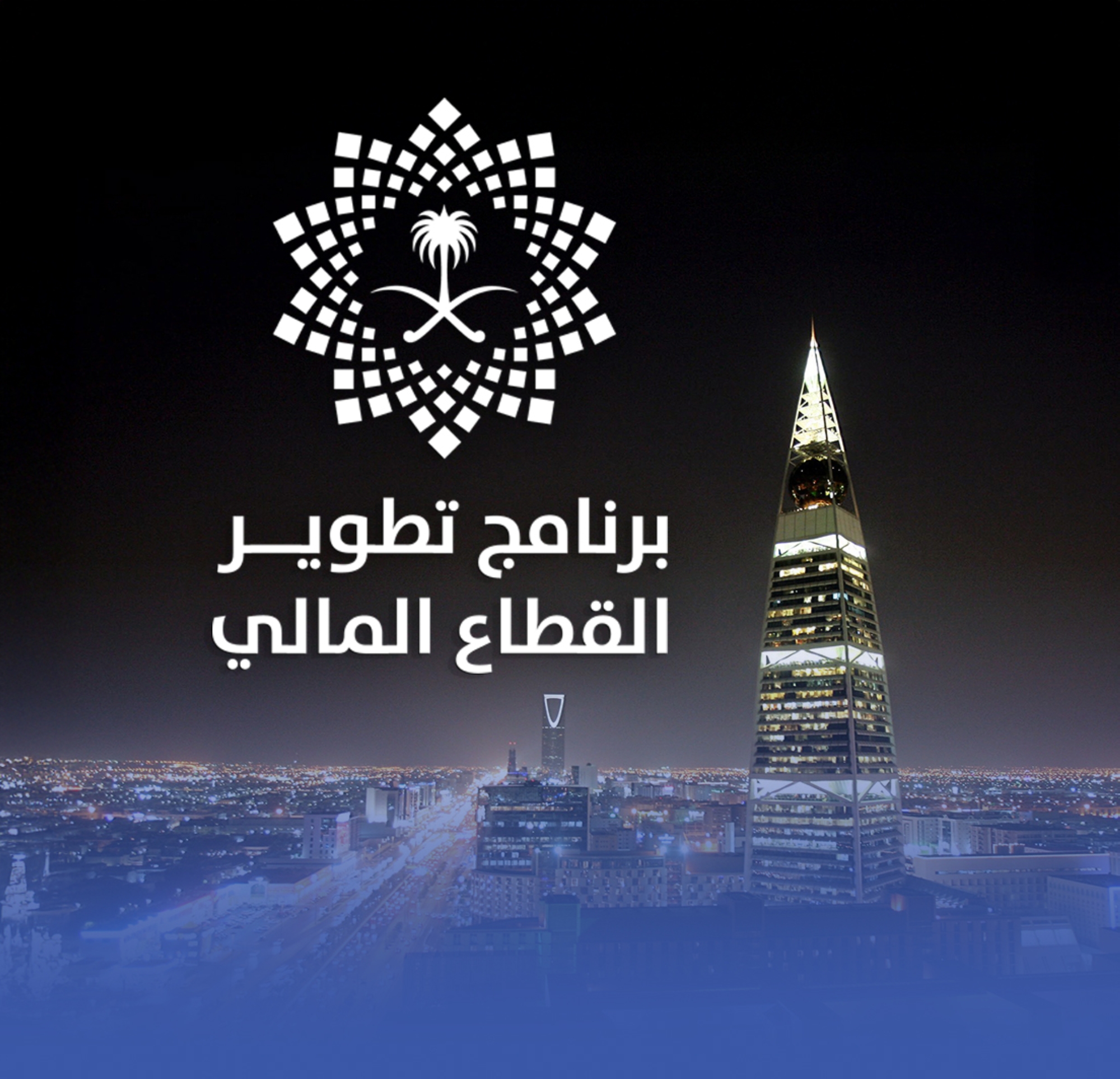 القطاع المالي يتخطى أهداف 2025 ويسرّع وتيرة تحقيق الرؤية
