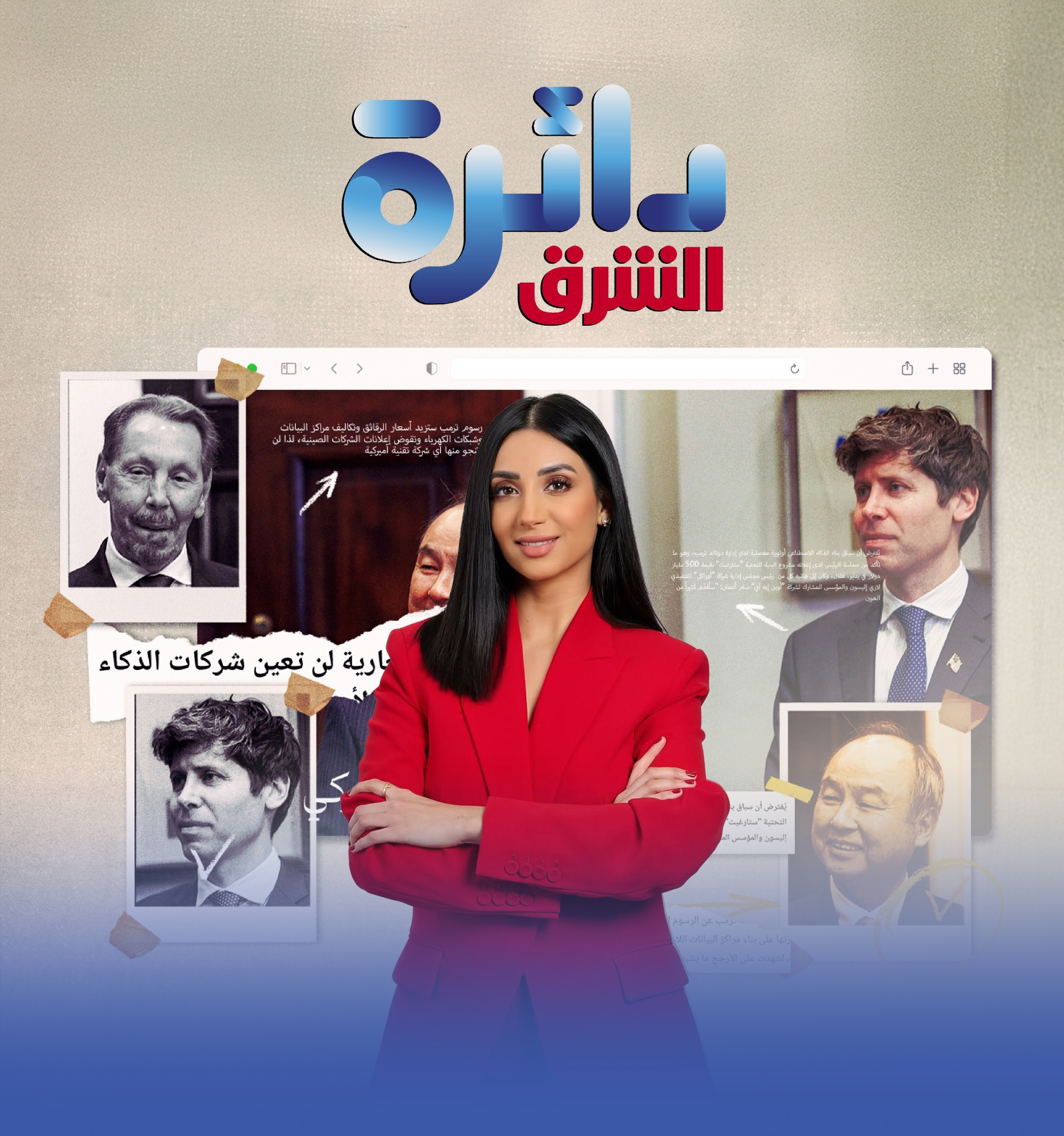 الشرق للأخبار تطلق النسخة المتجددة من برنامج "دائرة الشرق"