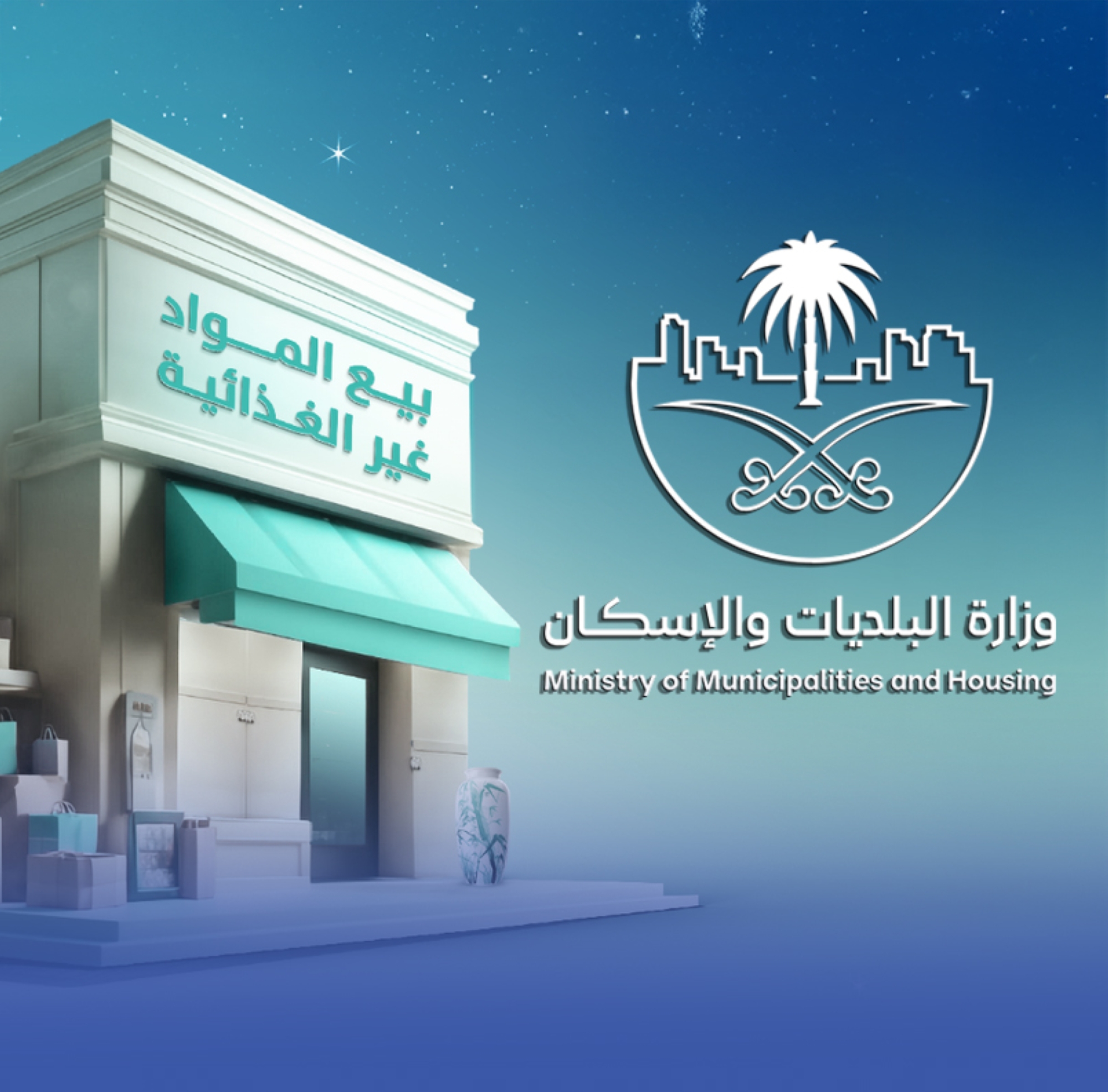 اشتراطات جديدة لمنافذ بيع المواد غير الغذائية