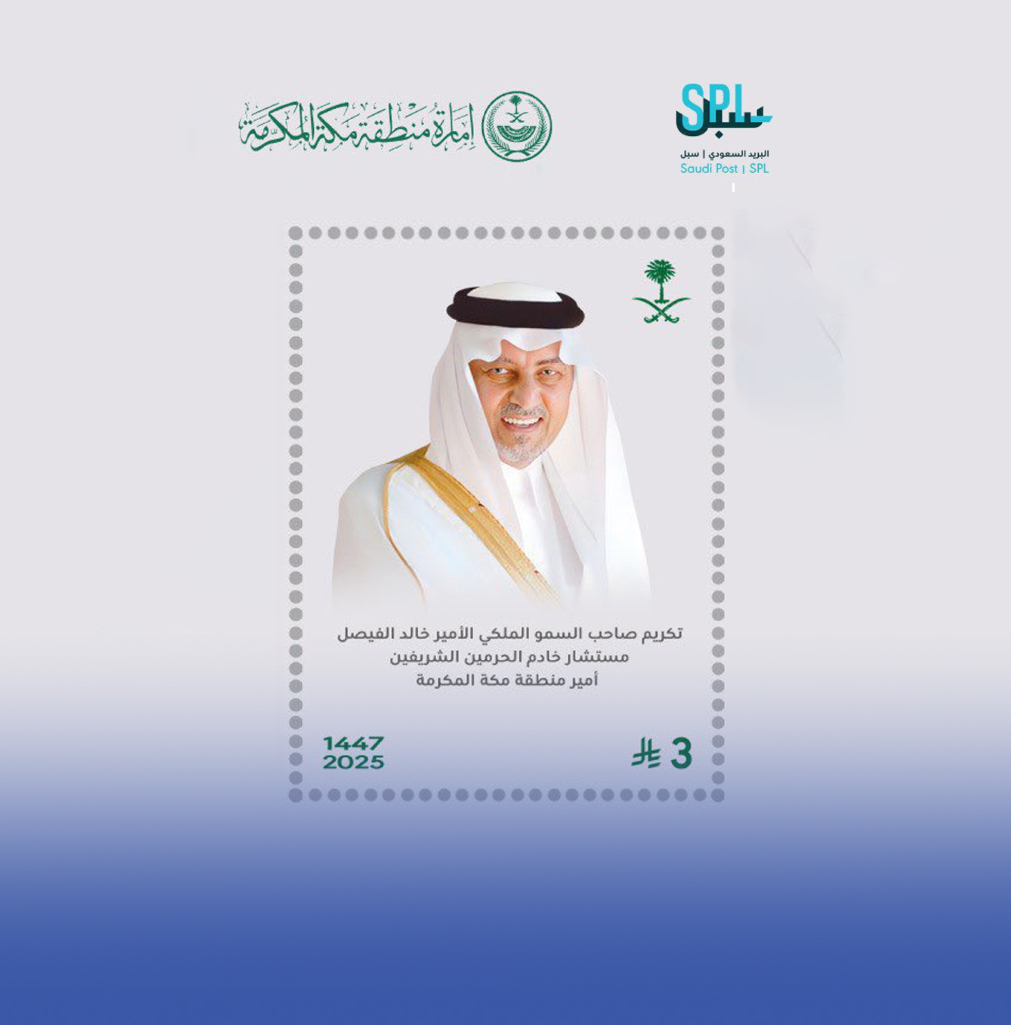 أمر سامٍ بإصدار طابع بريد للأمير خالد الفيصل