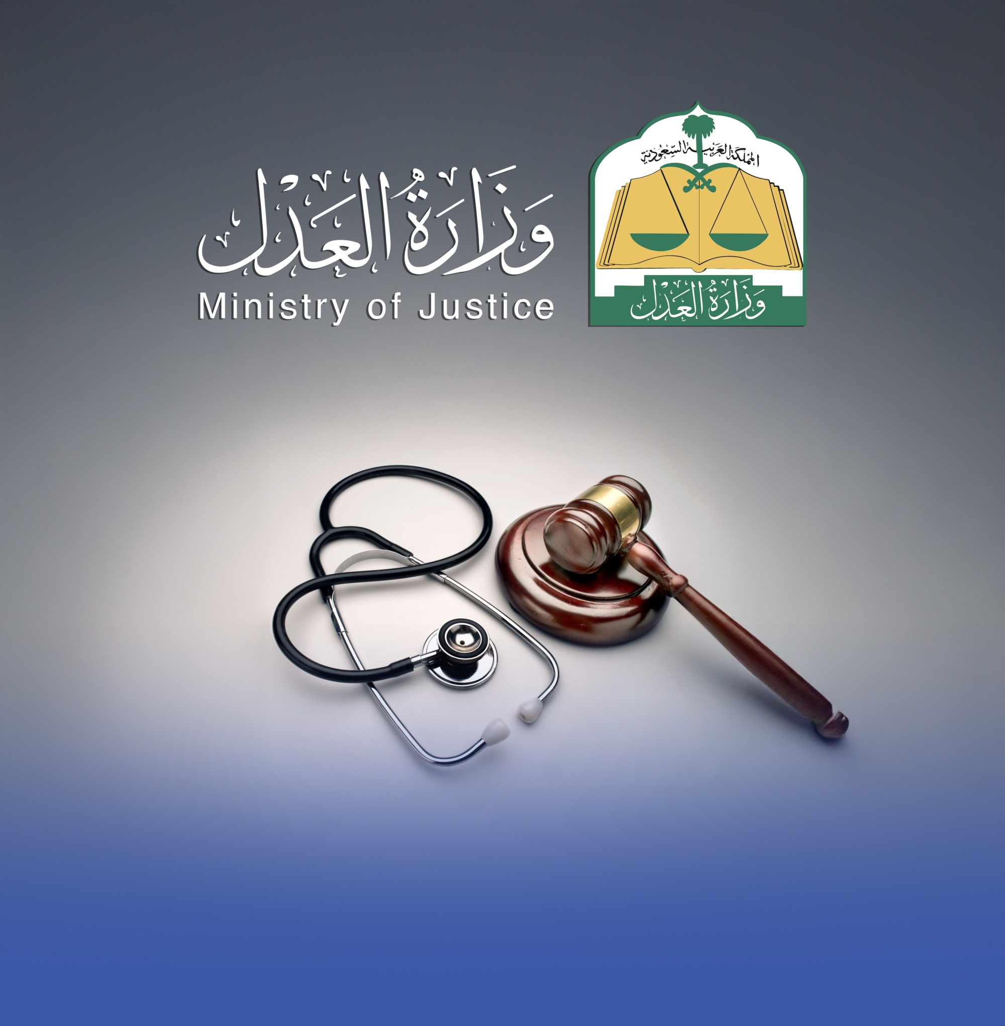 القضاء يفصل في 15.8 ألف قضية أخطاء طبية