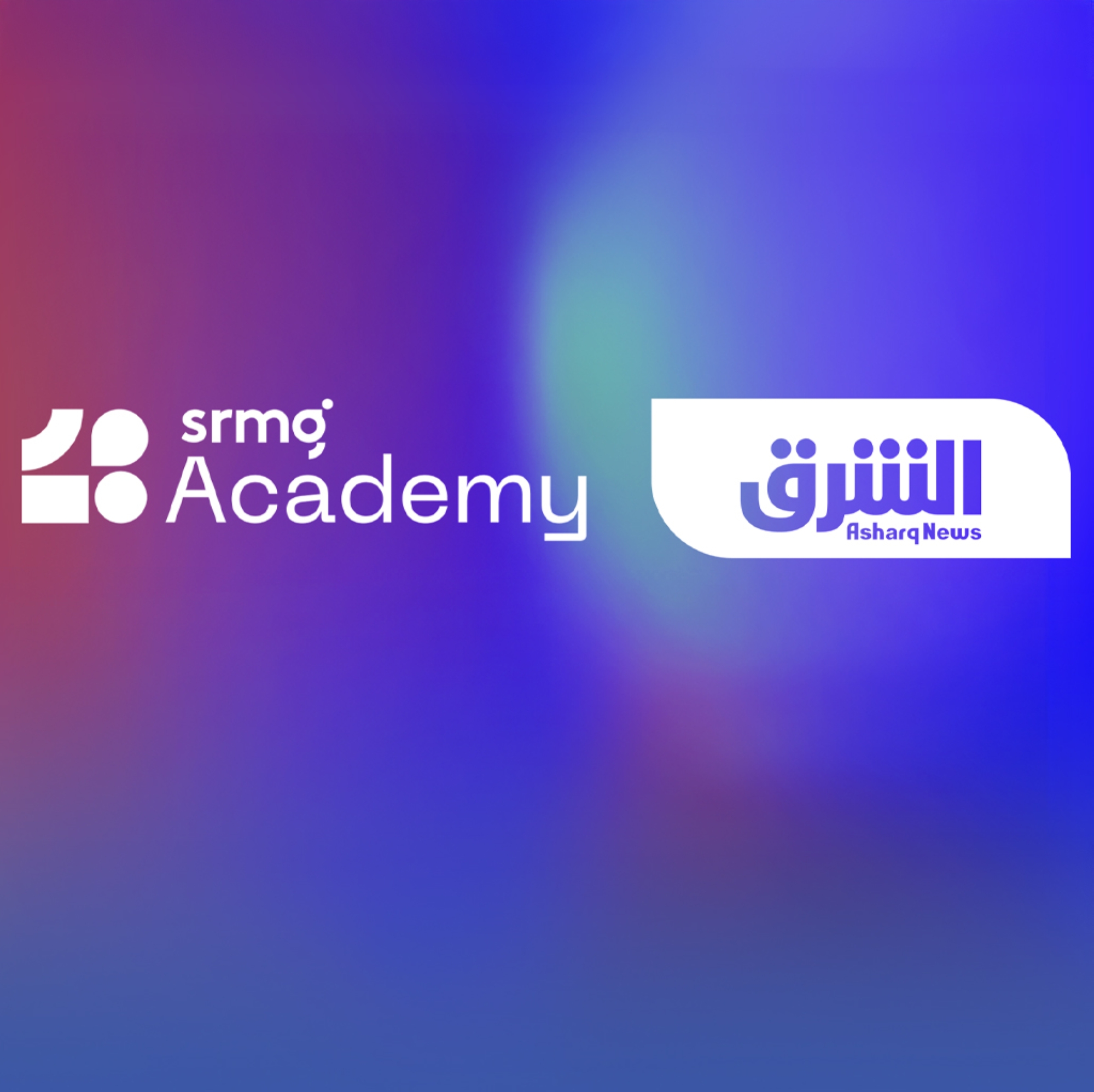 أكاديمية SRMG و"الشرق" تستضيفان ورشة عمل في مجال الاتصال