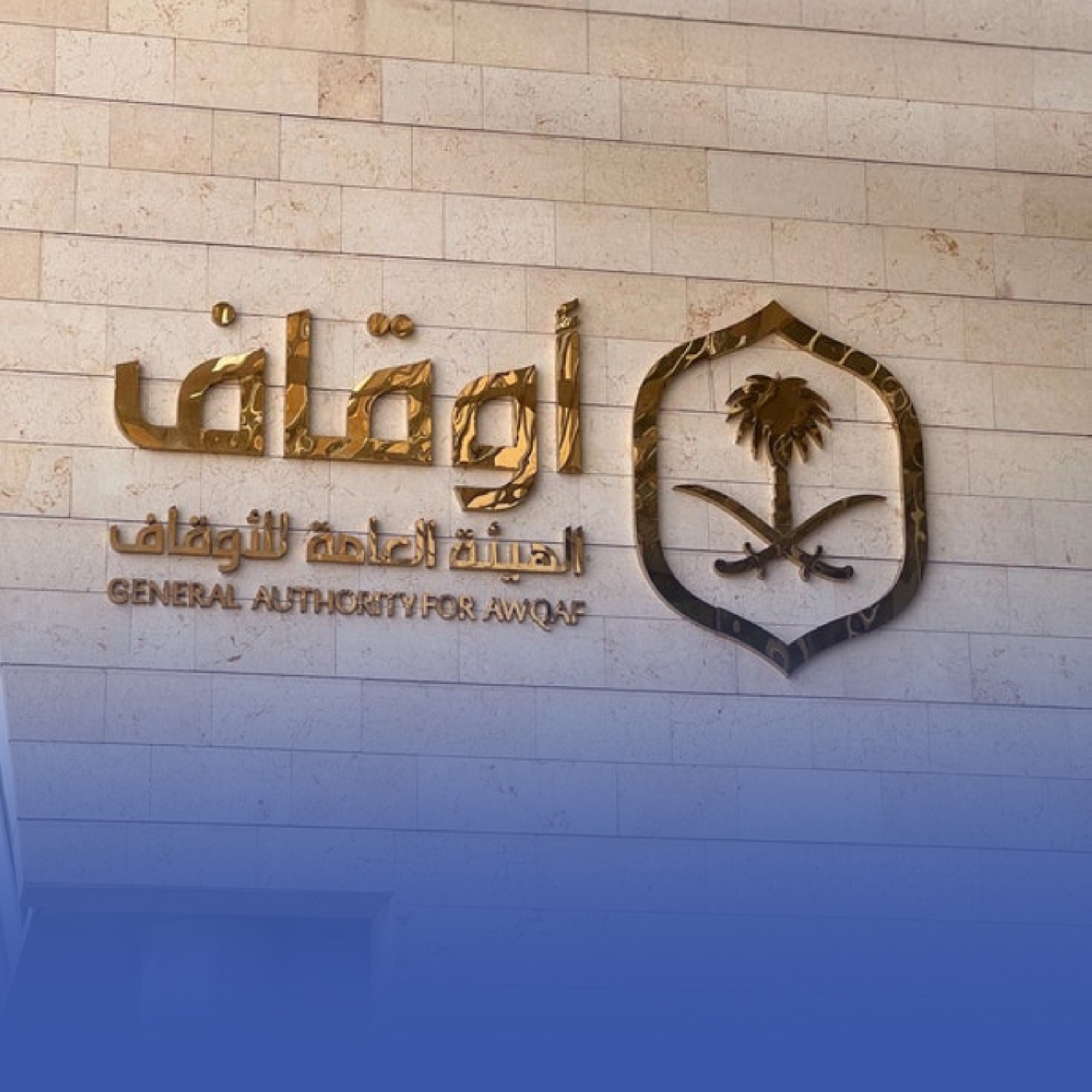 إيرادات مليار ريال للأوقاف في 2024 وتسجيل 13 ألف وقف