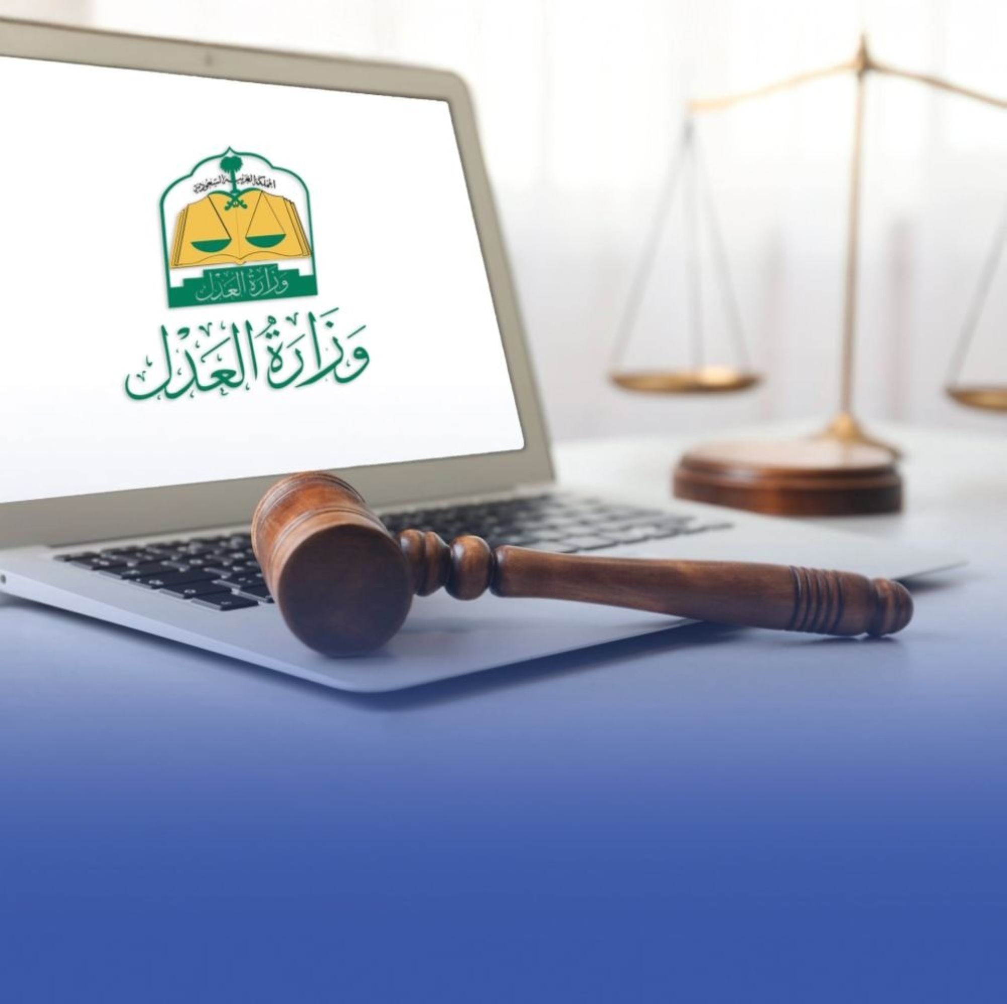 "العدل" تطلق خدمات مركز الترجمة الموحد عبر "تقاضي"