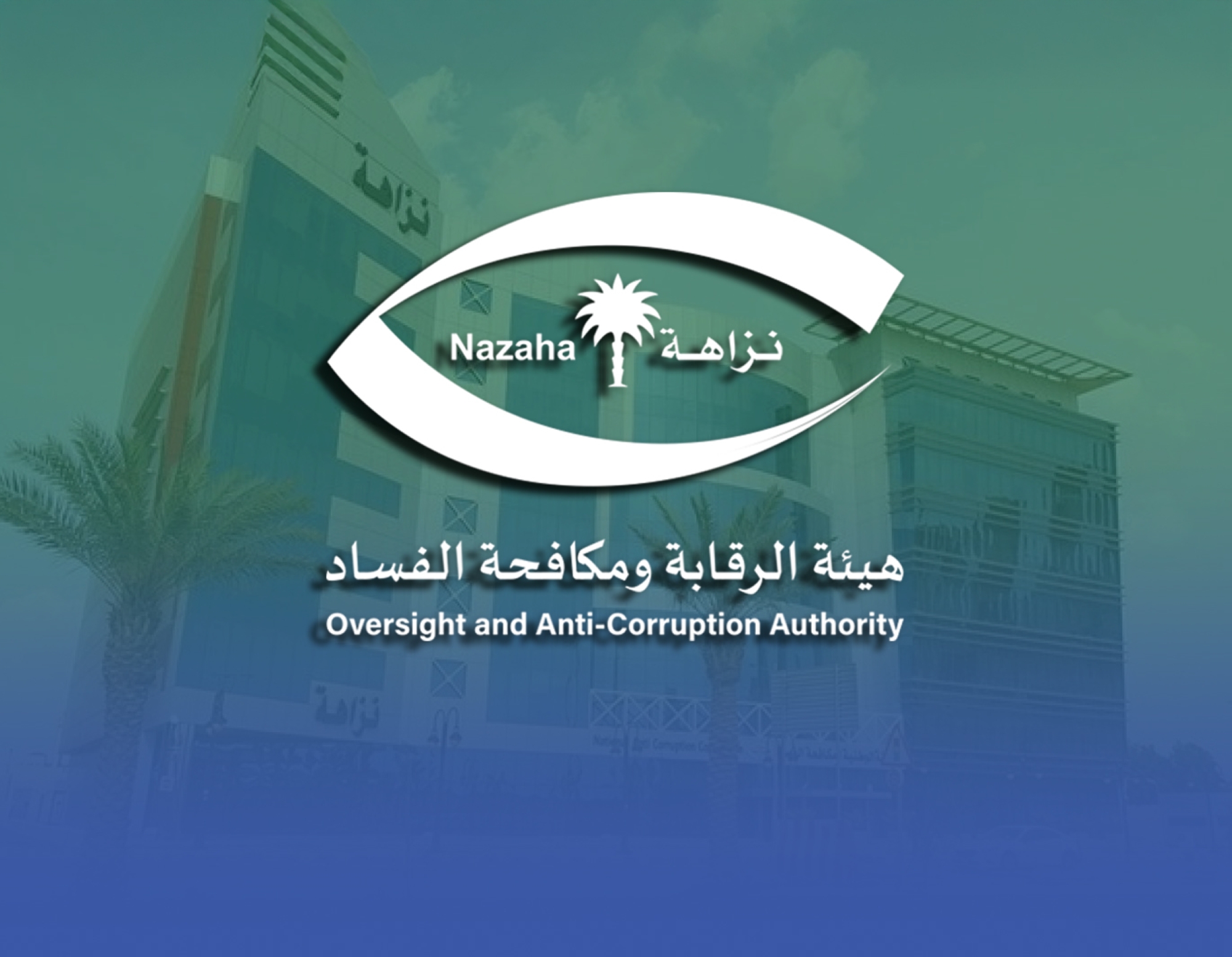 "نزاهة" تحقق مع 416 موظفاً حكومياً وتوقف 138 بتهم فساد