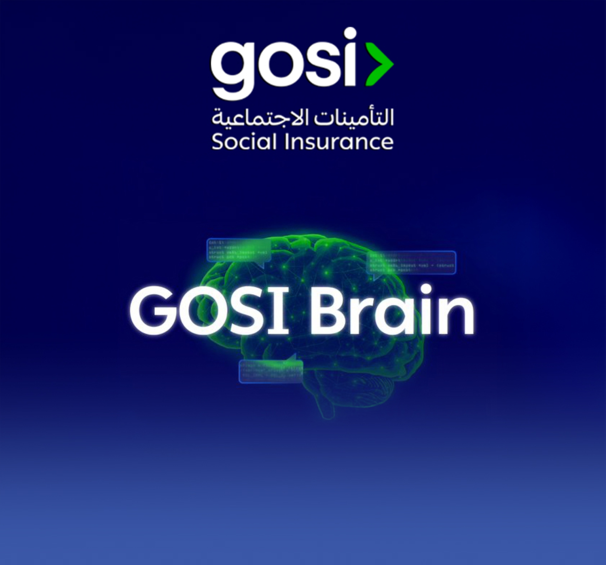 "التأمينات" تطلق منصة ذكاء اصطناعي لدعم موظفيها