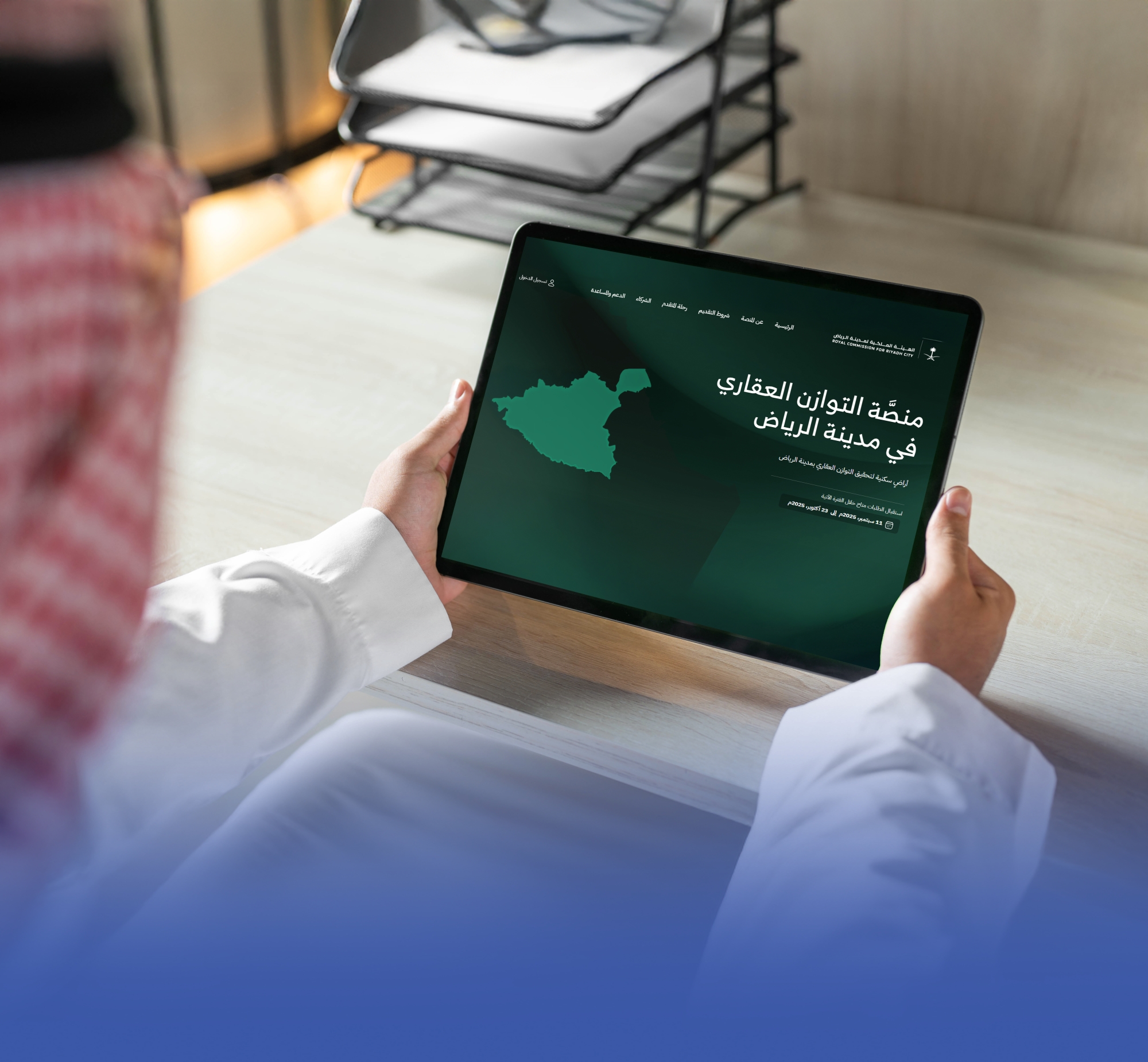 إطلاق منصَّة لاستقبال طلبات المواطنين لشراء الأراضي بالرياض