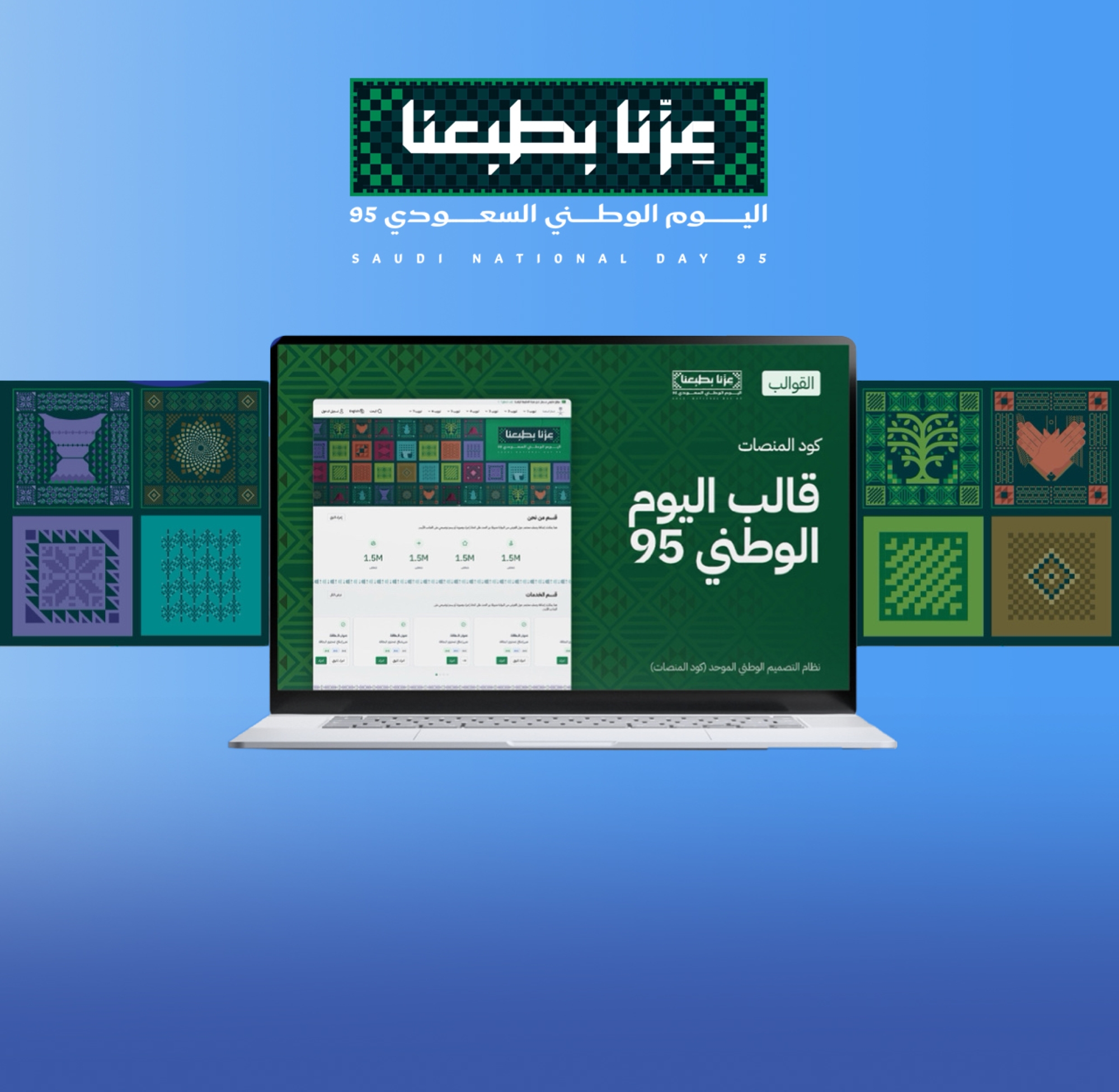 إطلاق كود المنصات بهُوِيّة اليوم الوطني الـ95