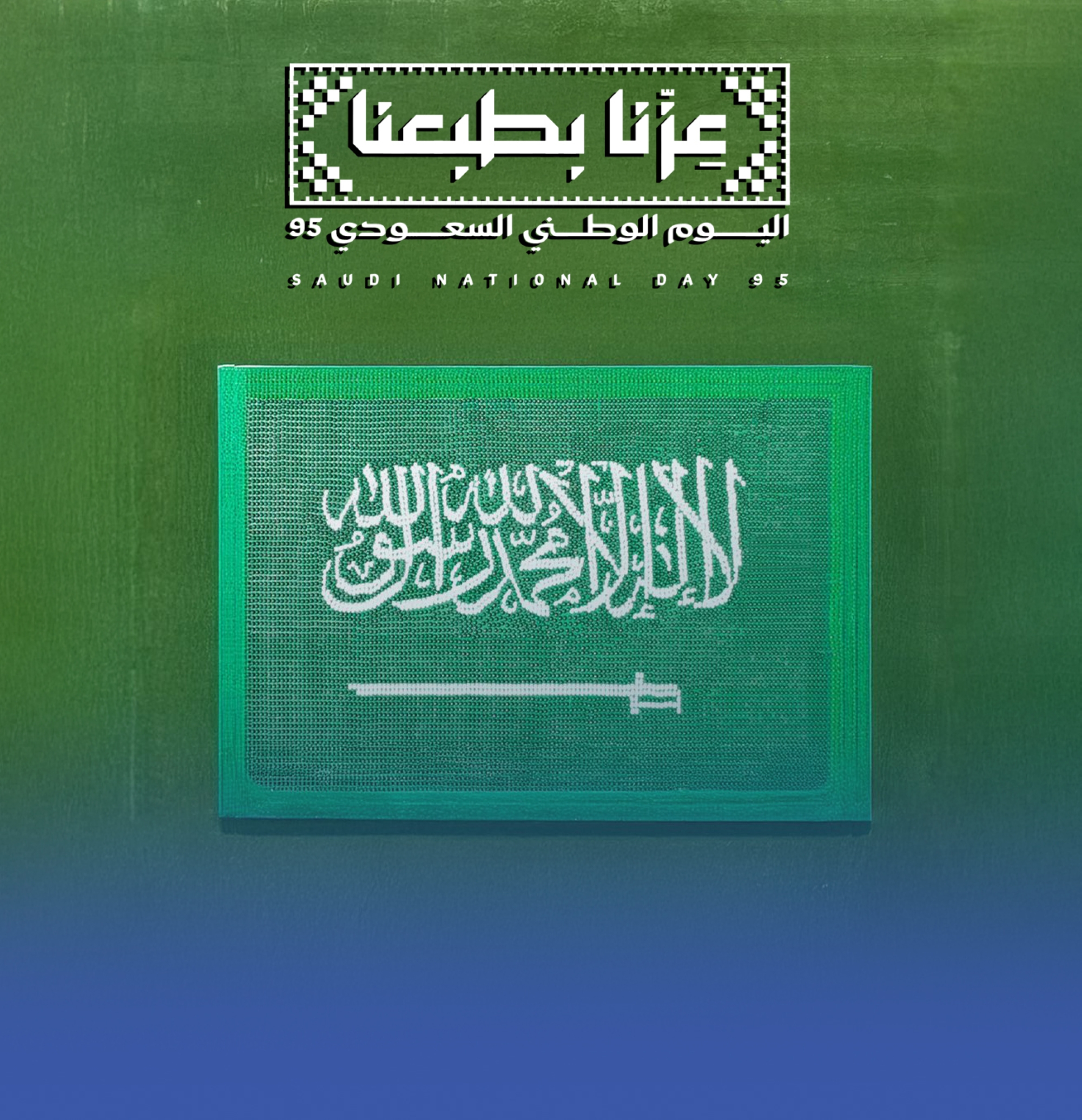 تشكيل أكبر عَلَم للمملكة باستخدام أحجار الفسيفساء
