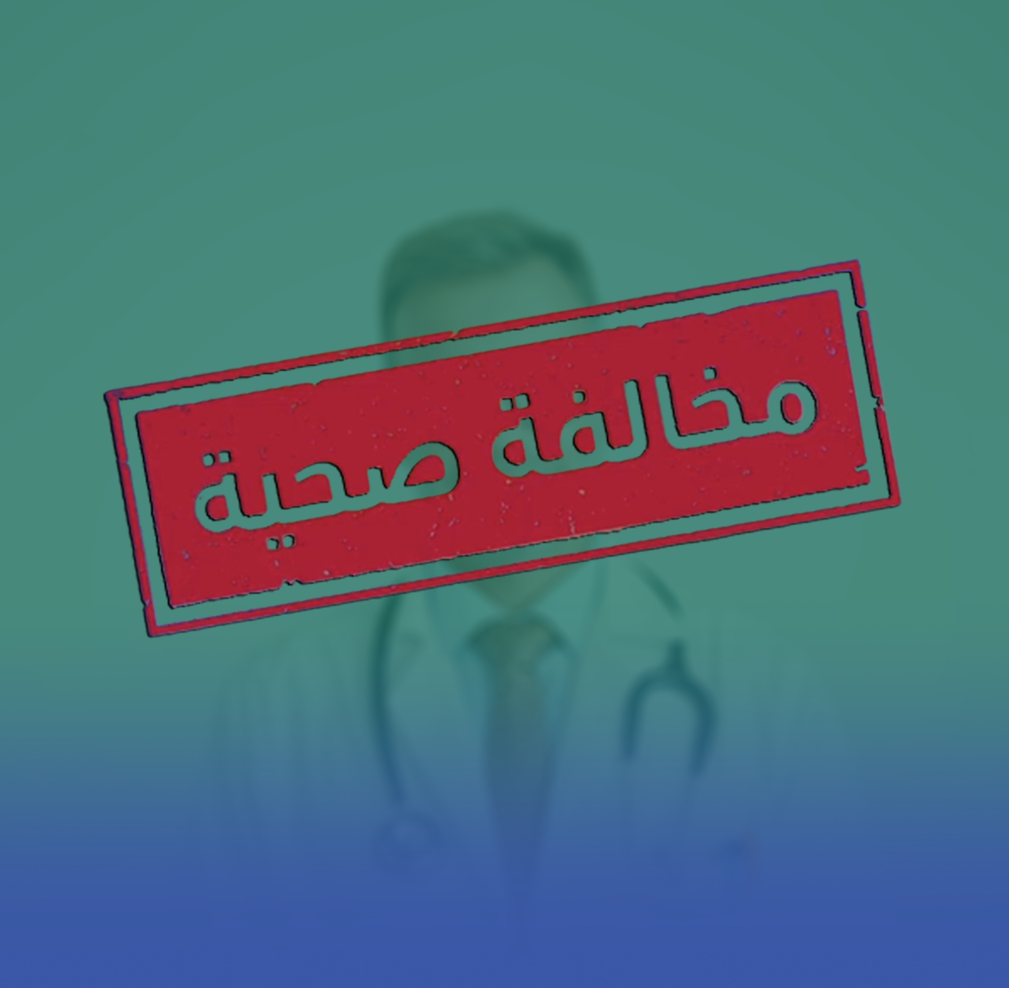 ضبط وافد يزاول المهنة الصحية دون ترخيص