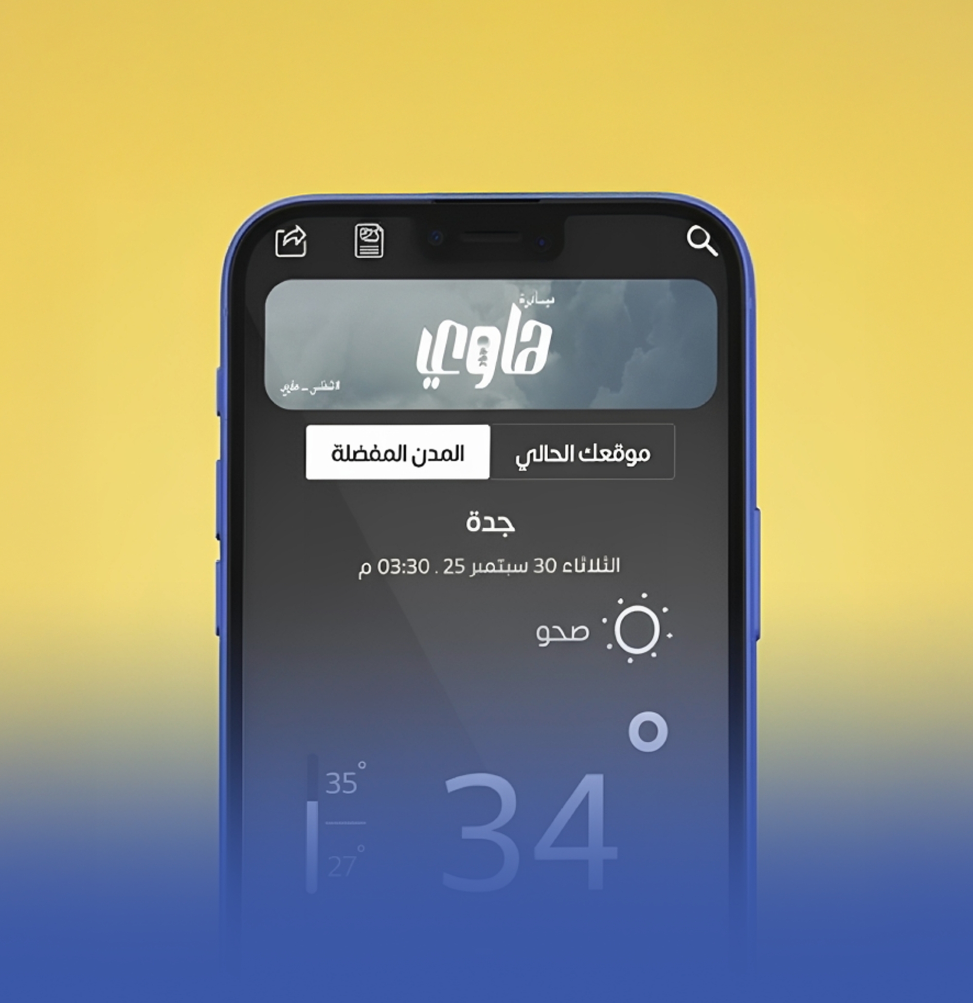 "الأرصاد" يستقبل طلبات التسجيل في مبادرة "هاوي"