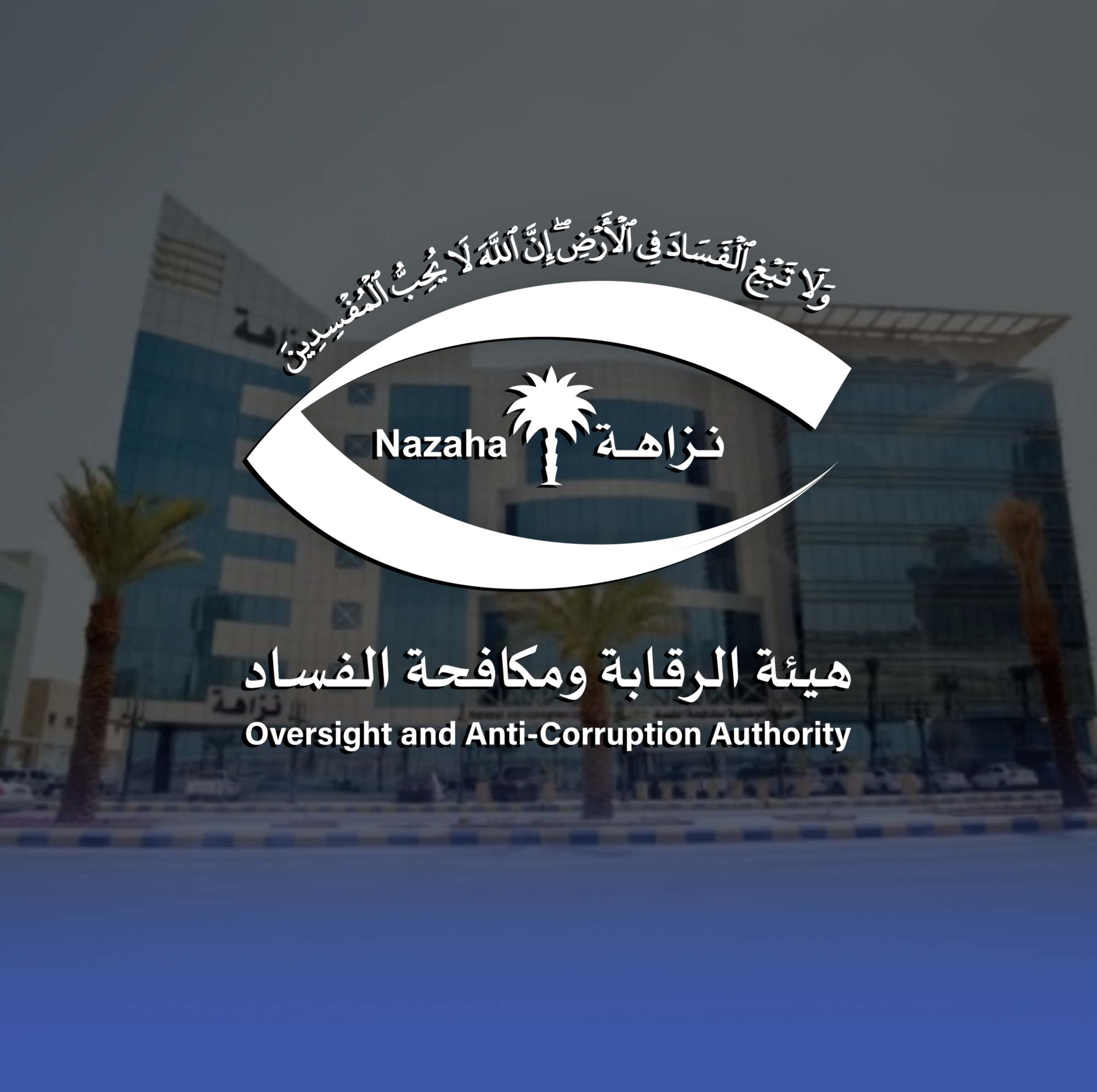"نزاهة" تحقق مع 387 موظفًا في 8 وزارات بتهم فساد