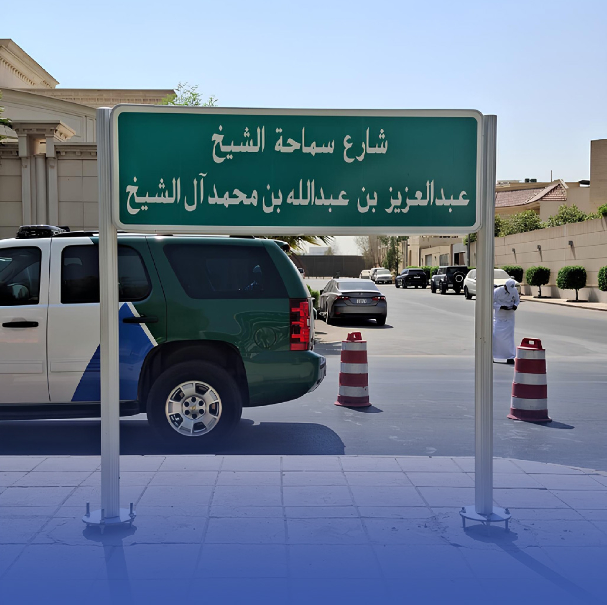 تغيير اسم شارع موسى بن نصير إلى عبدالعزيز آل الشيخ