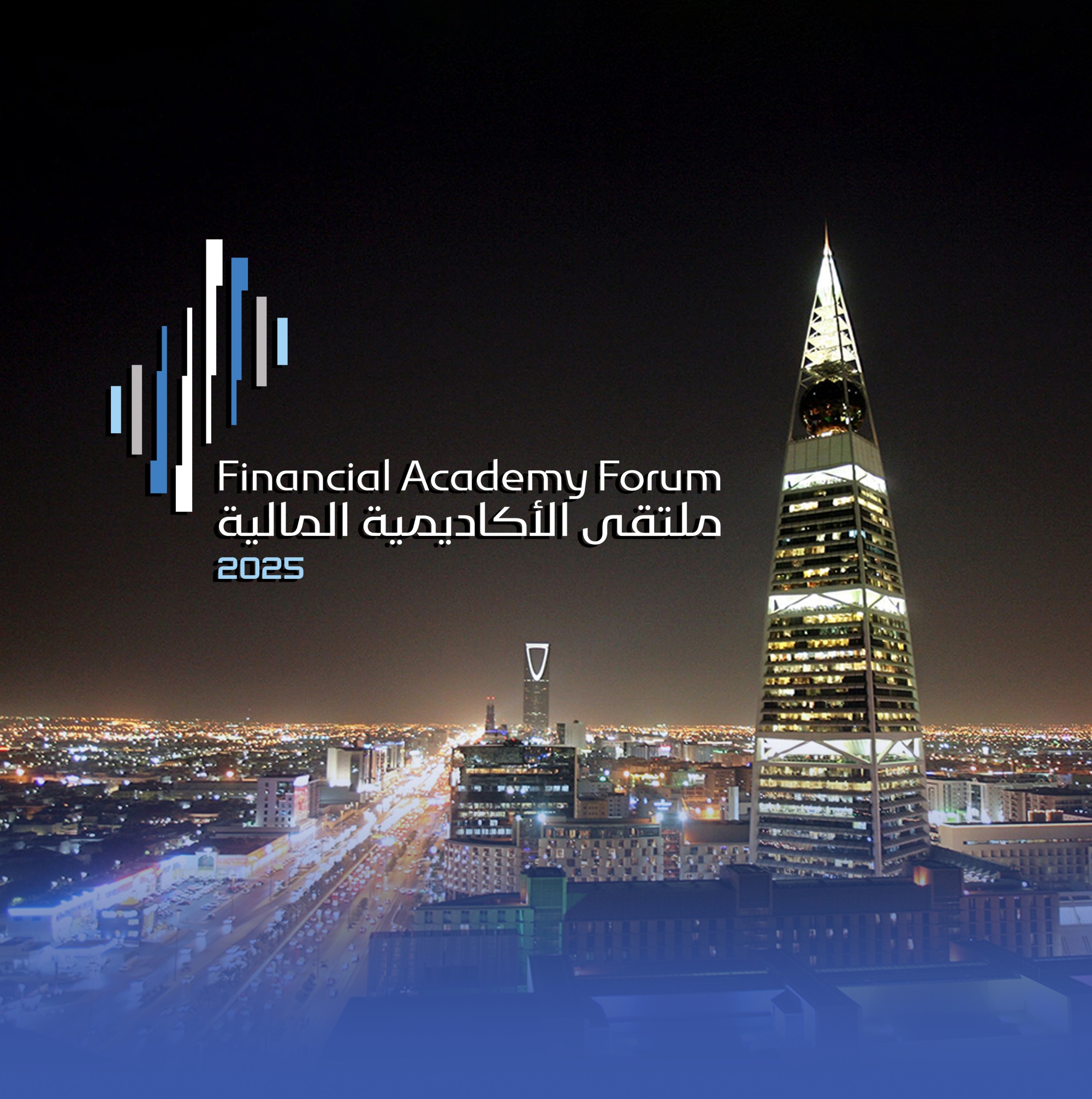 ملتقى الأكاديمية المالية 2025.. منصة لتعزيز الابتكار