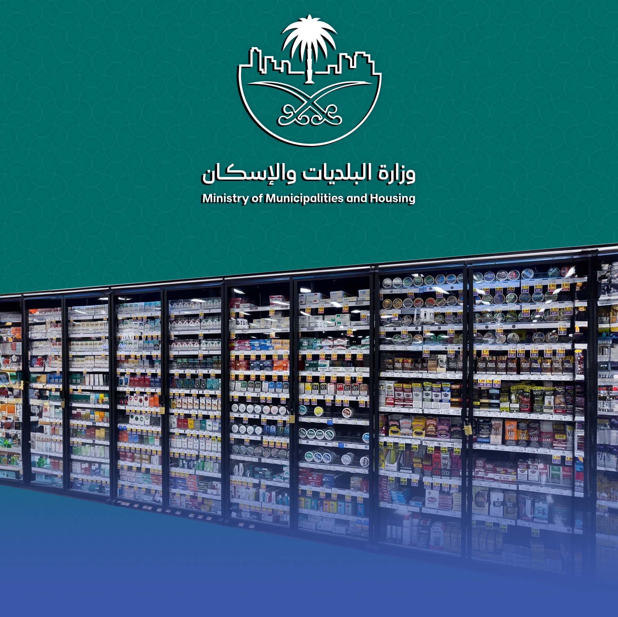اعتماد اشتراطات محلات بيع منتجات التبغ