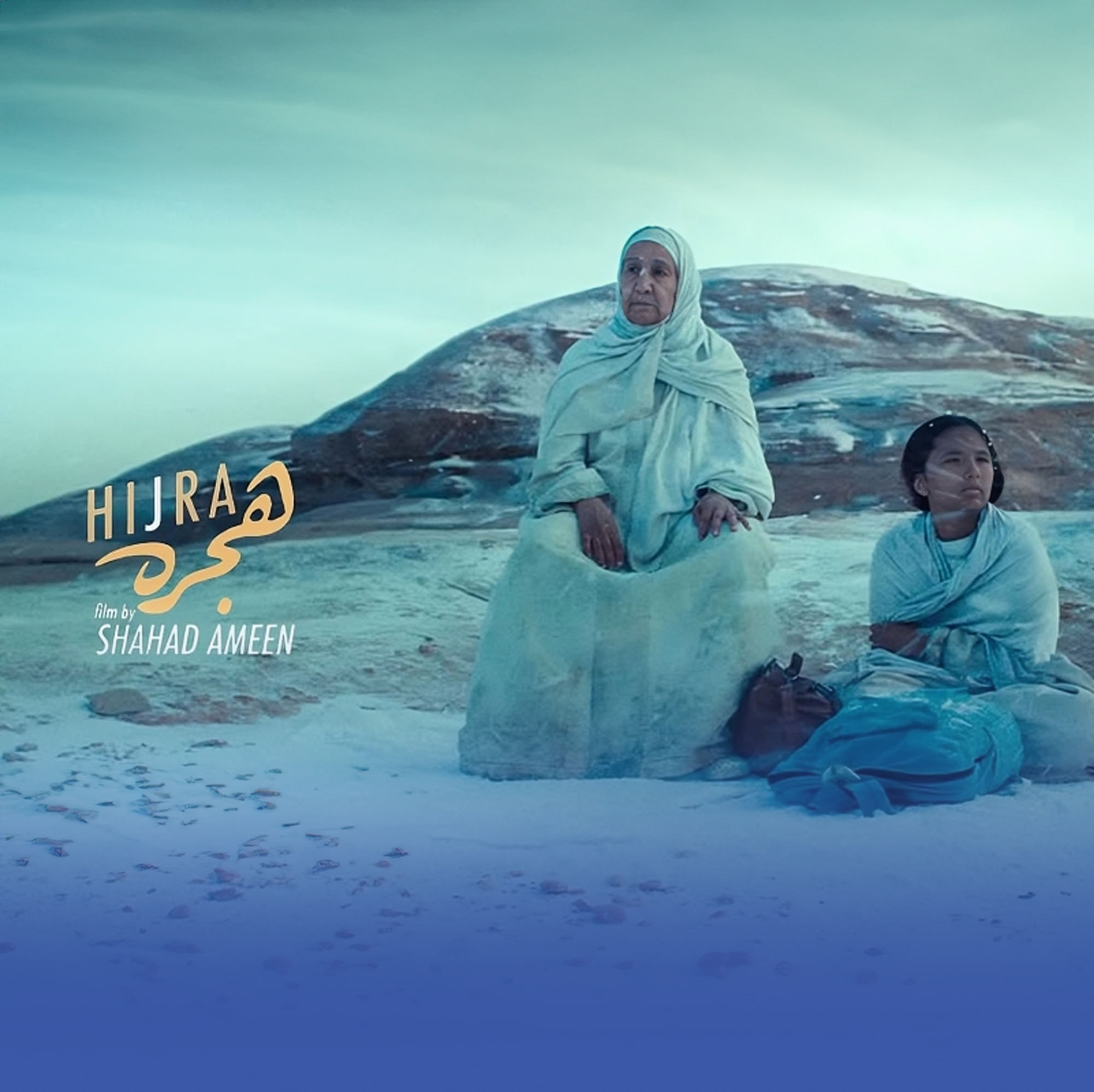 اختيار فلم "هجرة" لتمثيل المملكة رسميًّا في الأوسكار