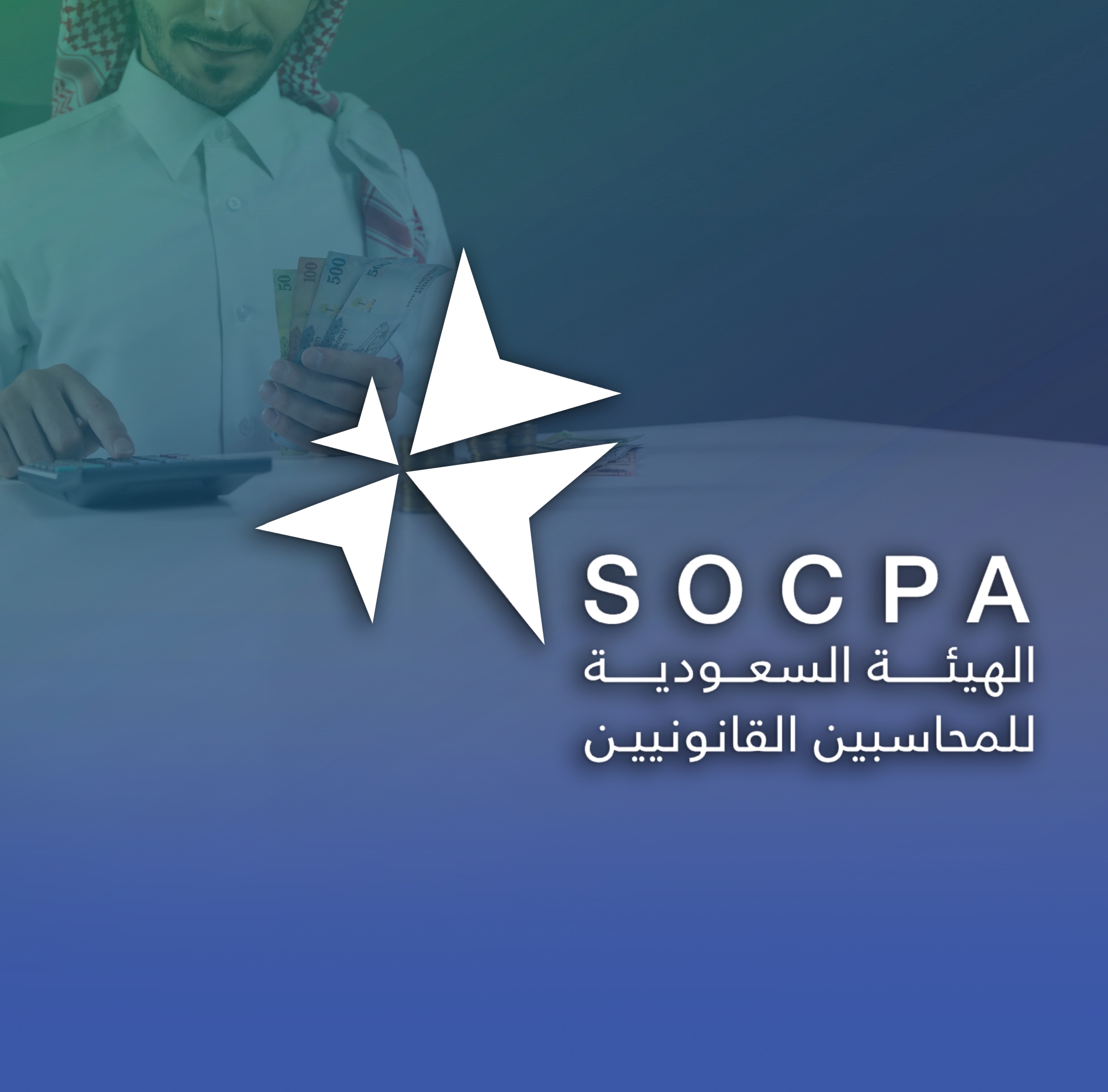 "سوكبا" توضح الأحكام المحاسبية للشركات غير الربحية