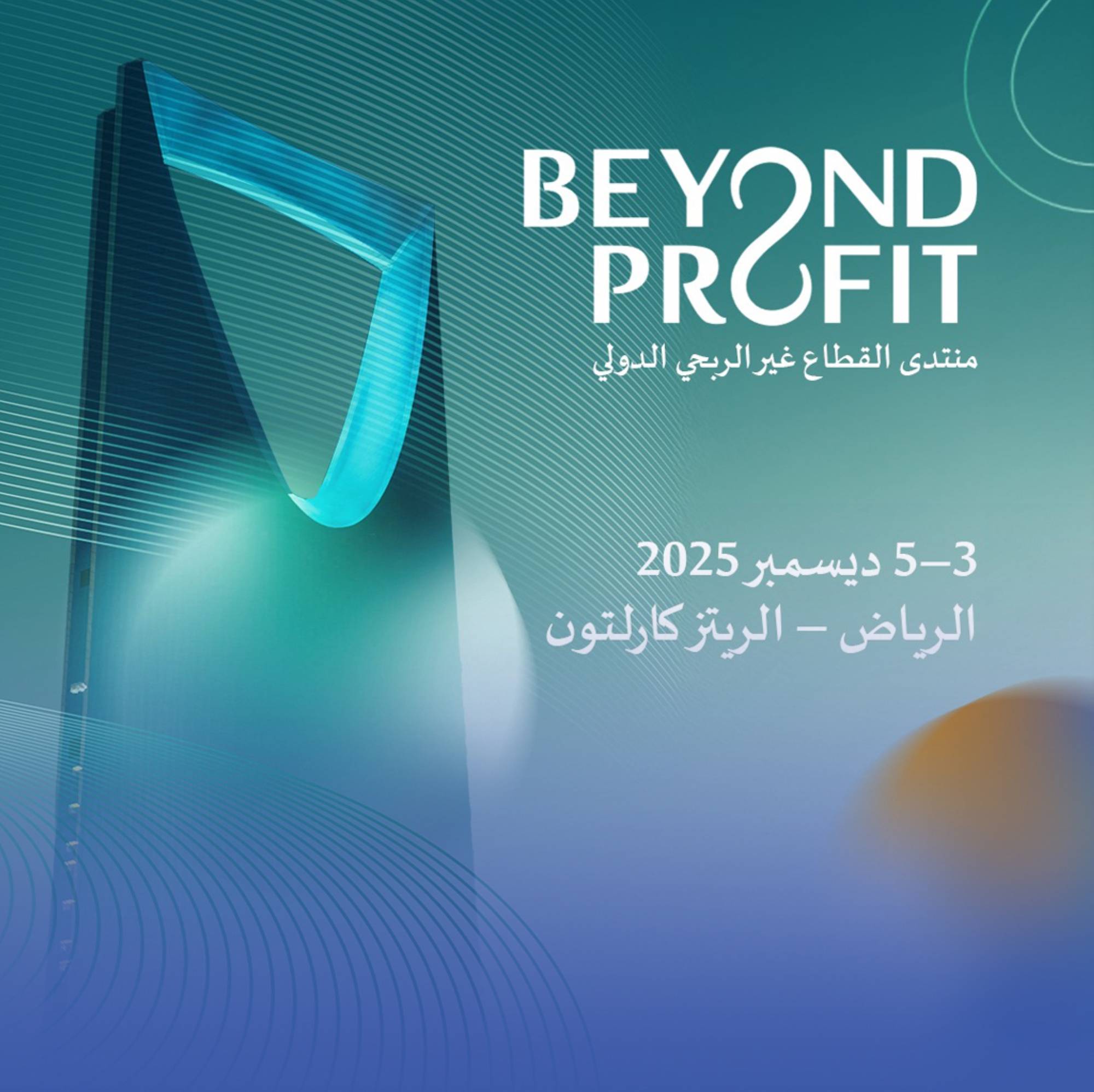 الرياض تحتضن منتدى القطاع غير الربحي الدولي ديسمبر المقبل