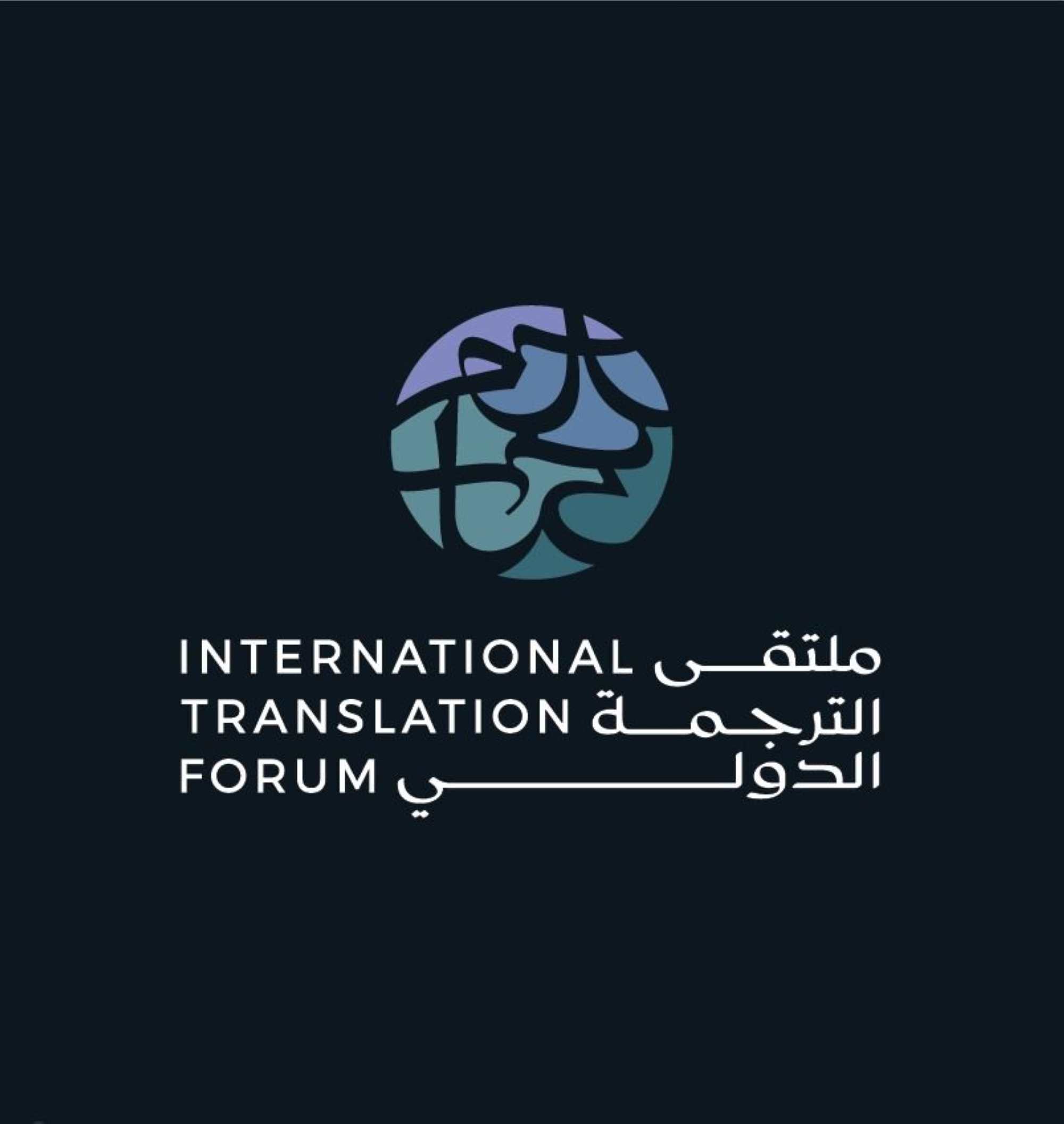 الرياض تحتضن ملتقى الترجمة الدولي 2025
