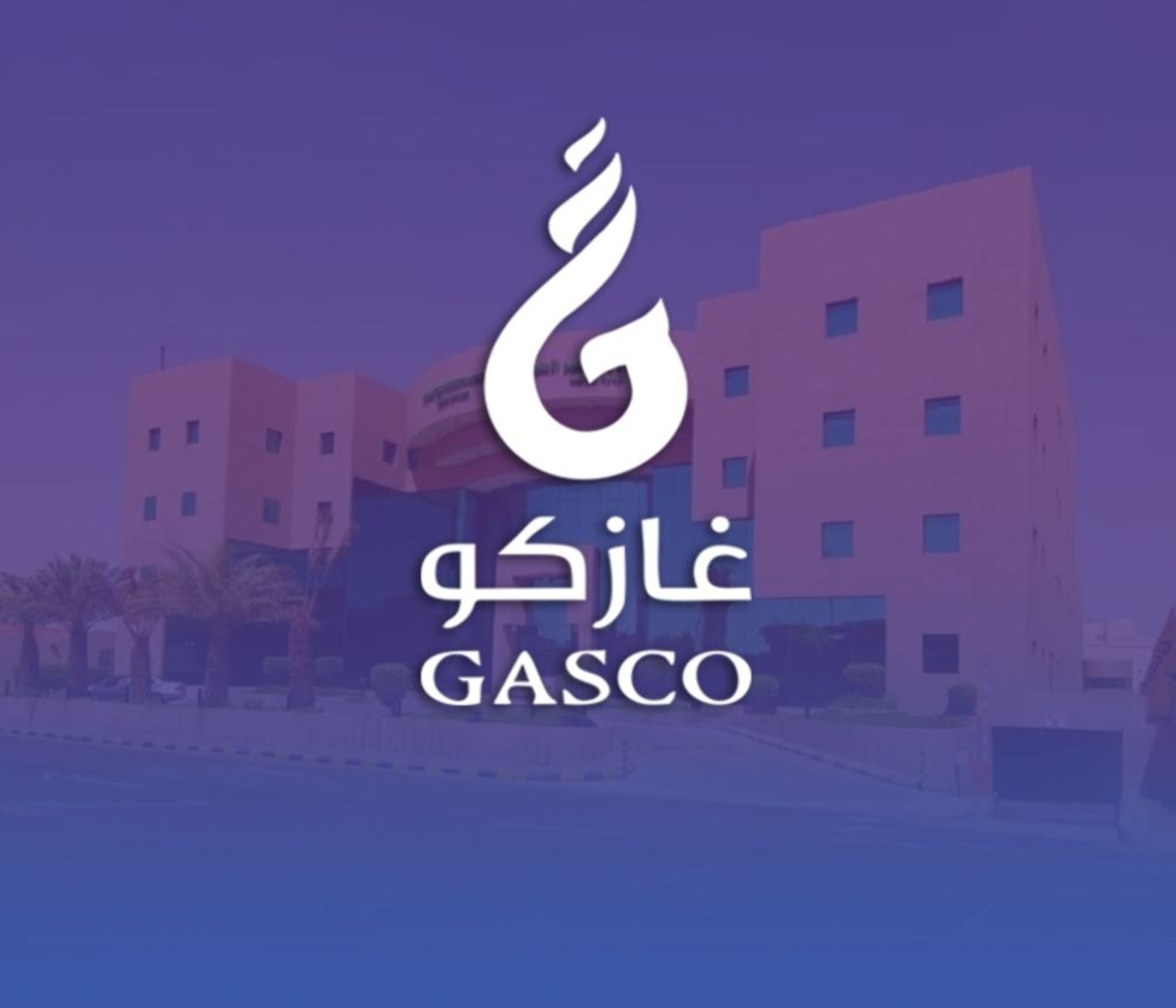 ارتفاع أرباح "غازكو" 39% إلى 70 مليوناً بالربع الثالث