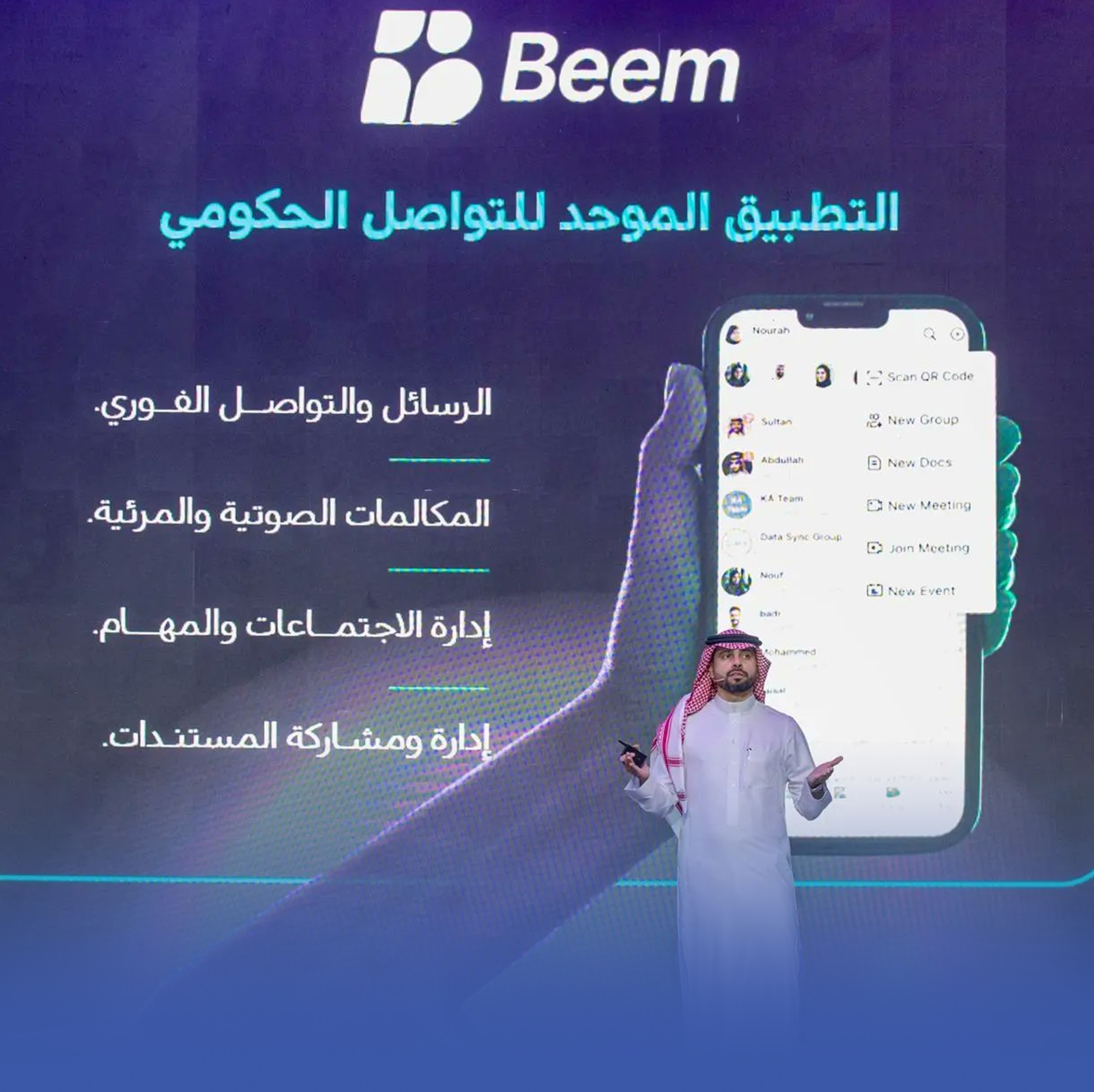 "بيم".. تطبيق موحد للتواصل الحكومي
