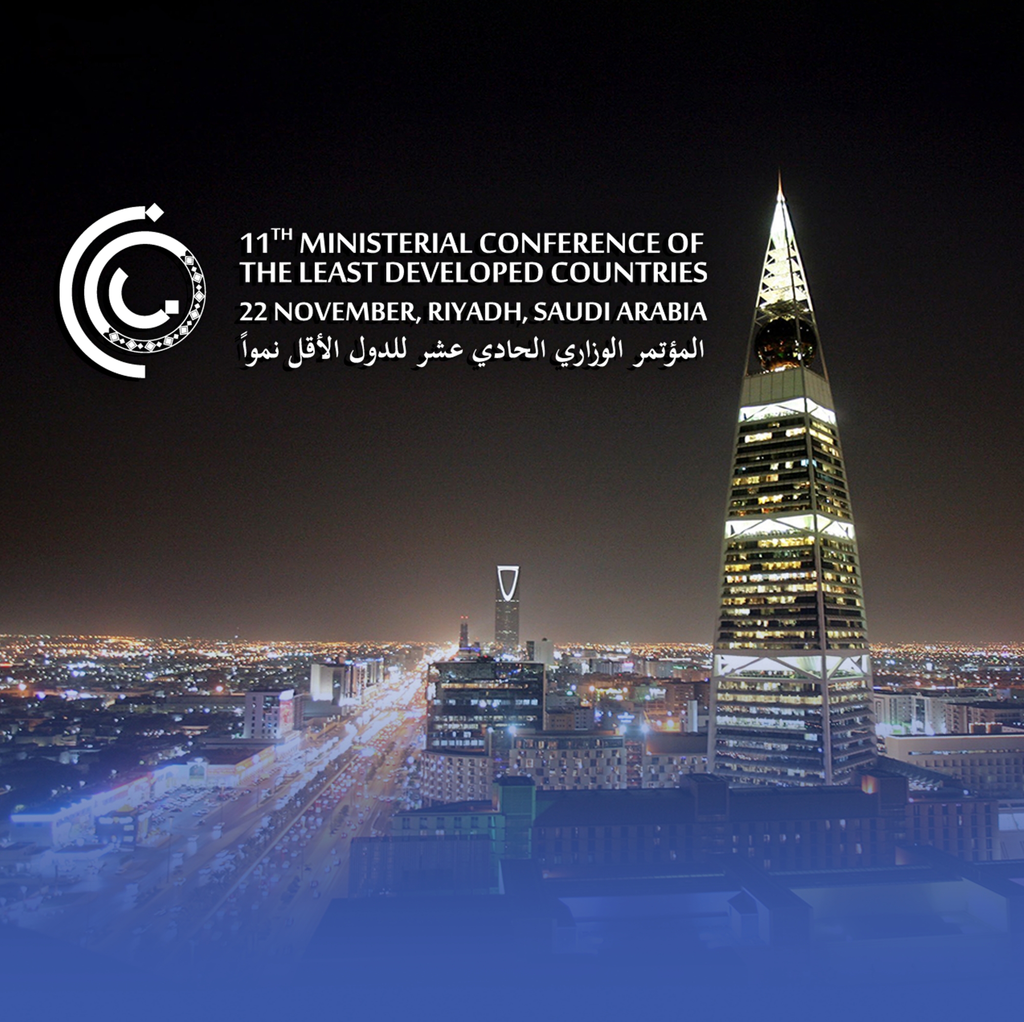 المملكة تستضيف المؤتمر الوزاري الـ11 للدول الأقل نموًّا