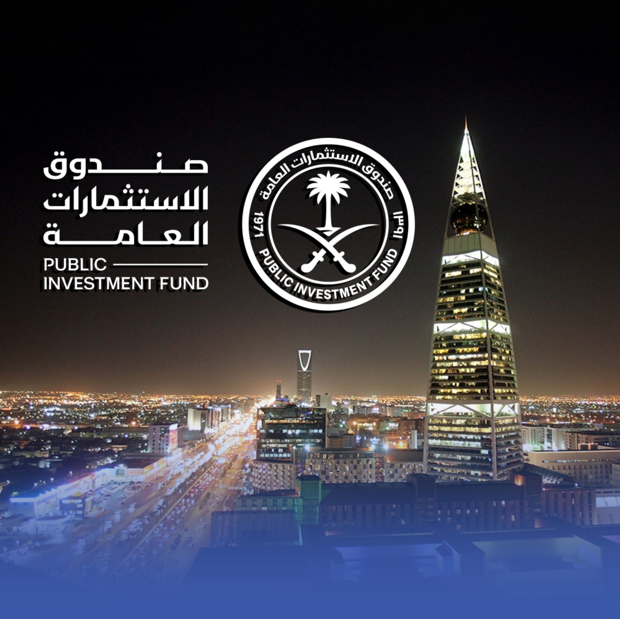 "الاستثمارات العامة" يحذر من محاولات انتحال اسمه