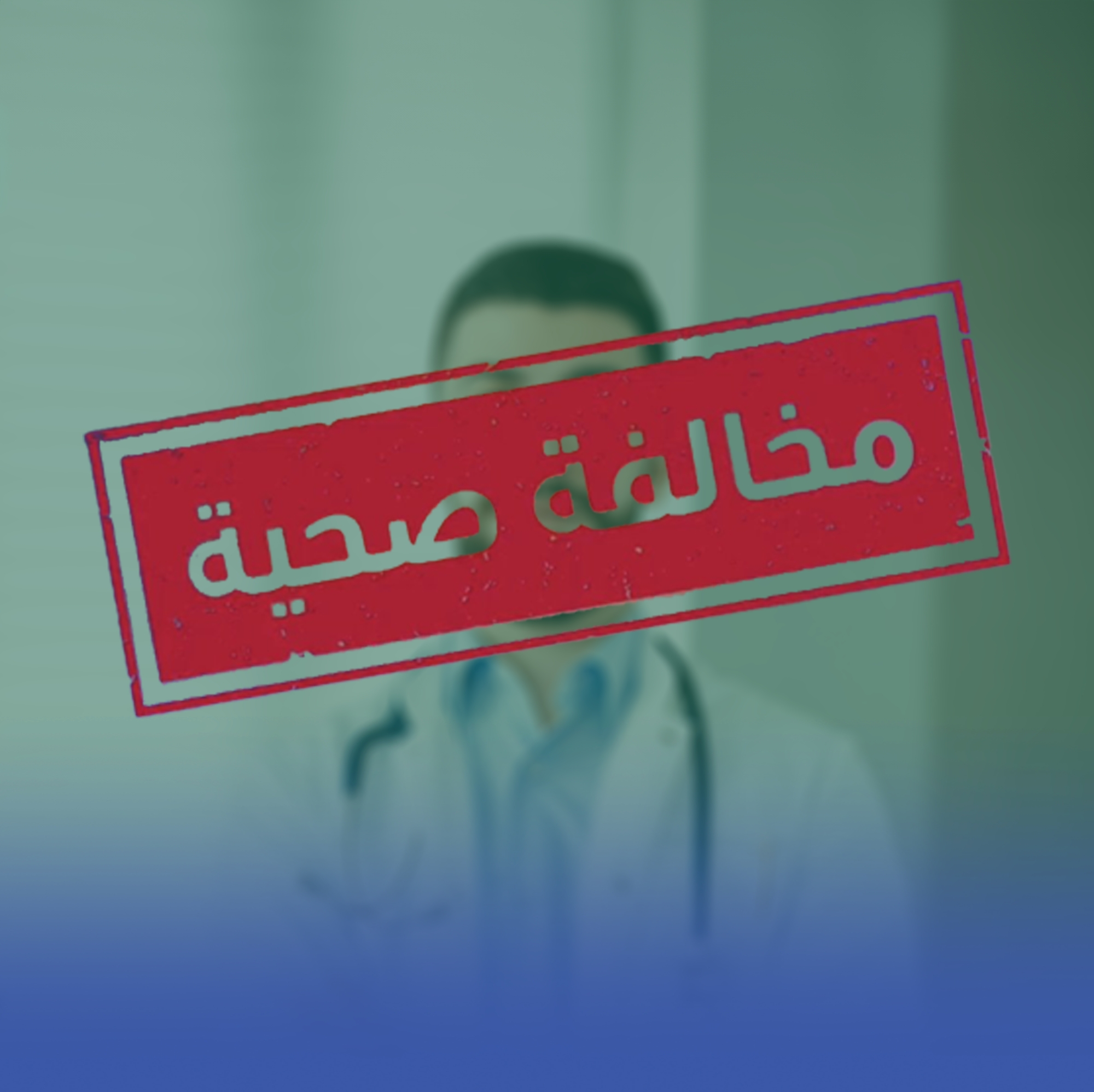 "الصحة" تستدعي طبيبًا أدلى بتصريحات مخالفة للأنظمة