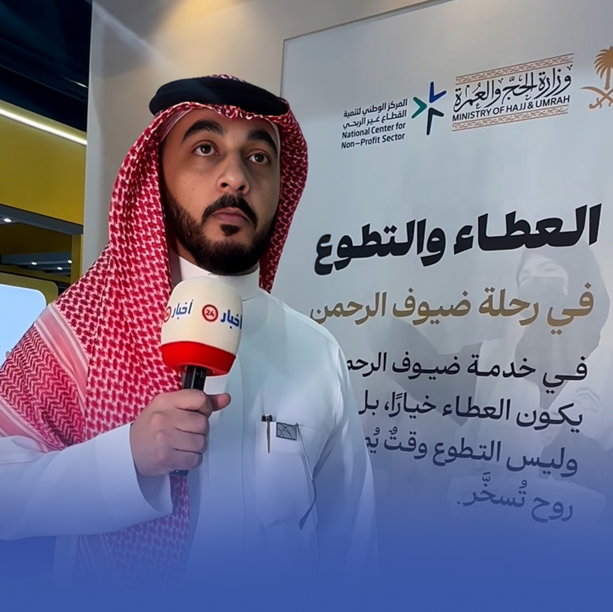 "التطوع الاحترافي" رحلة عطاء لخدمة ضيوف الرحمن