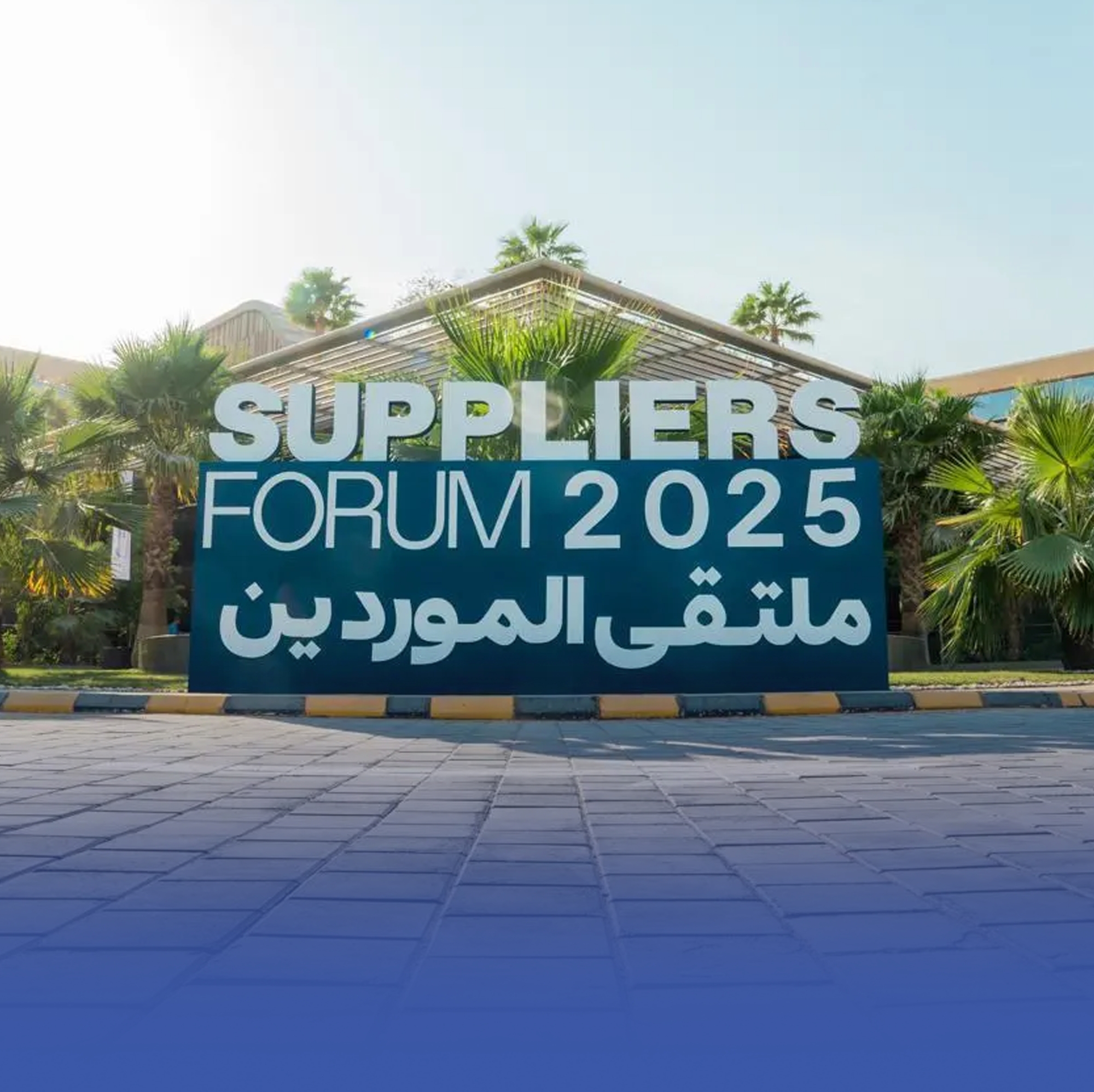 الرياض تستضيف ملتقى الموردين 2025