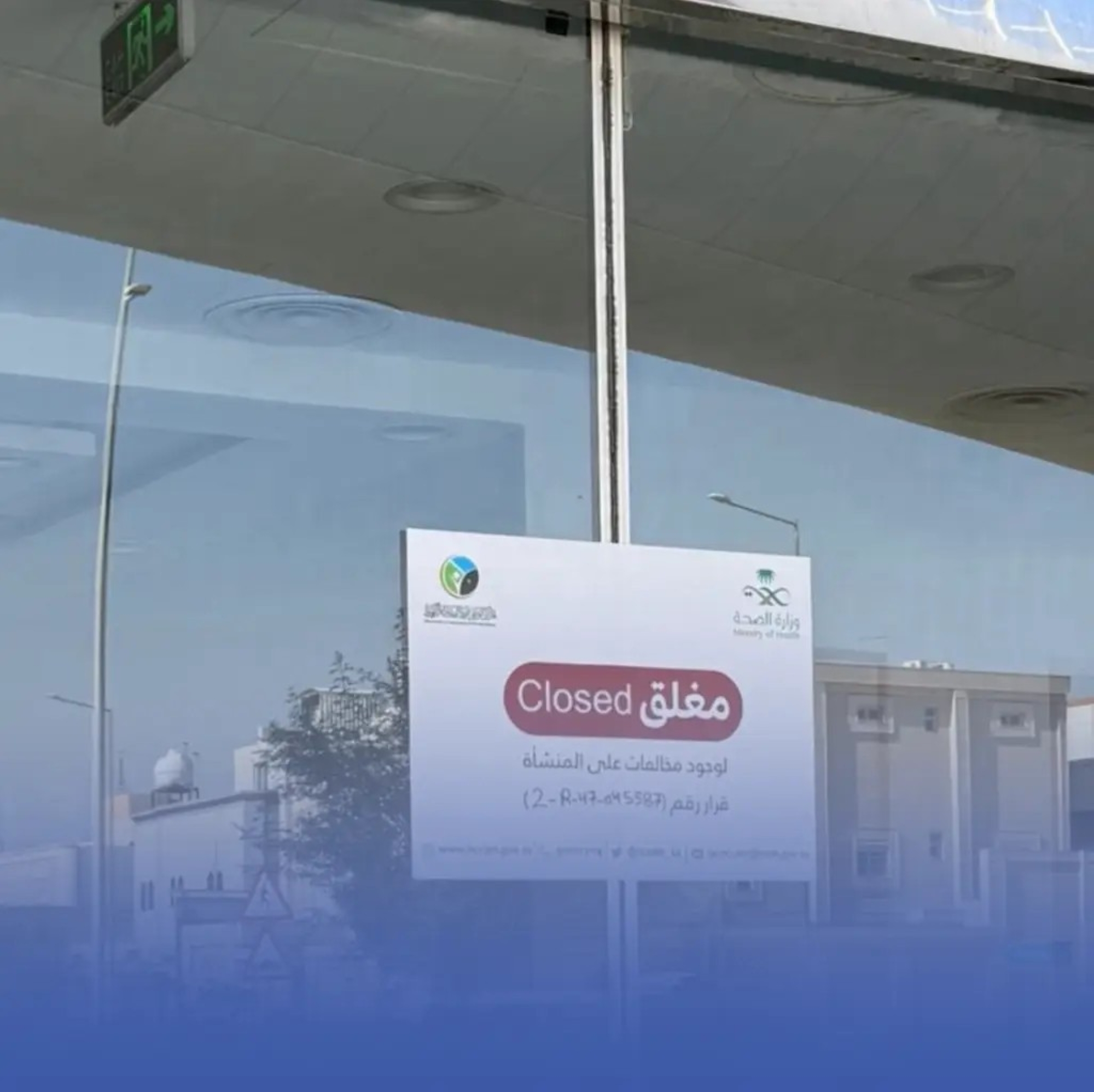 إغلاق منشأة صحية مخالفة في الرياض