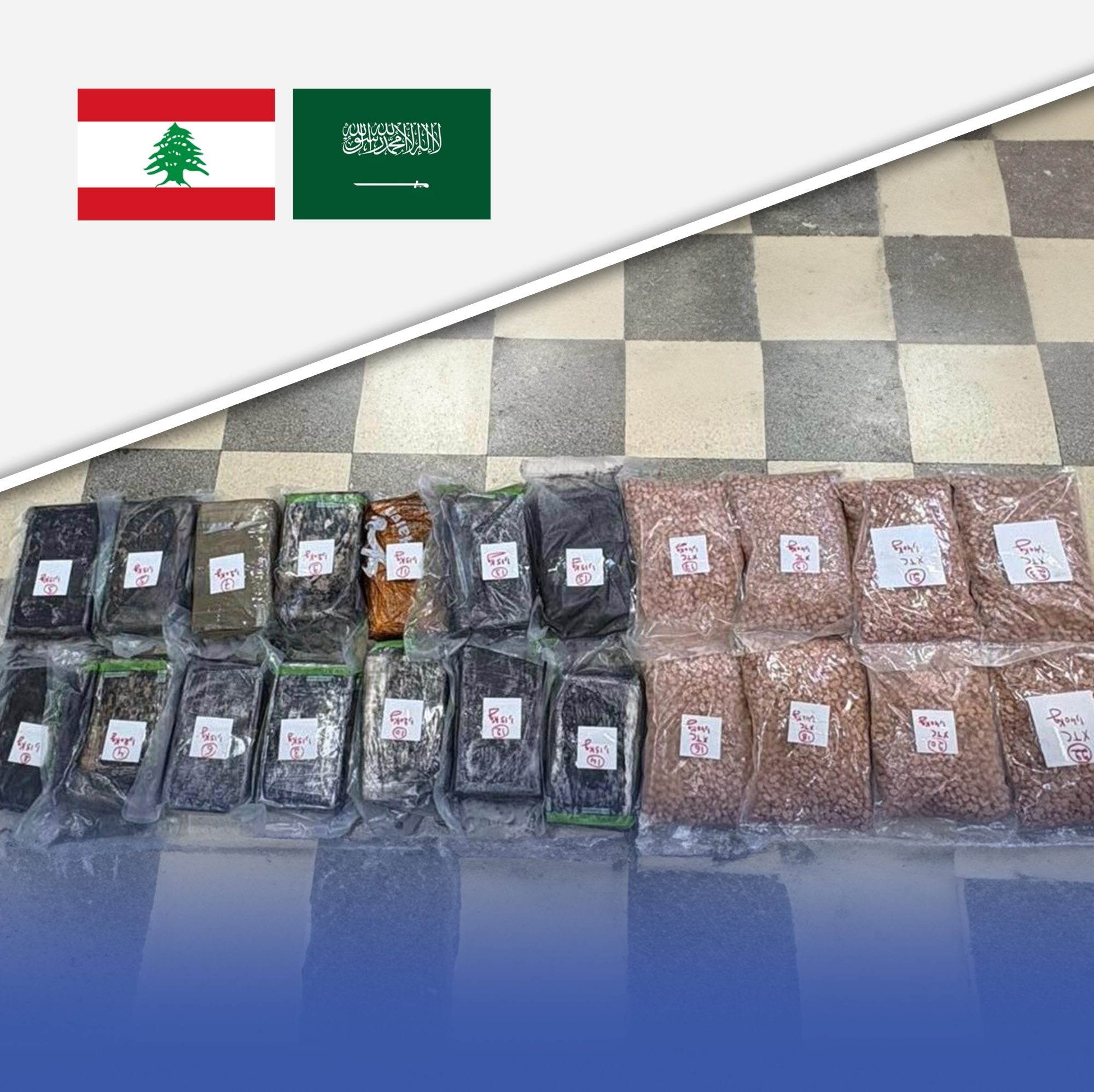 المملكة ولبنان تُحبطان تهريب كوكايين وأقراص مخدرة