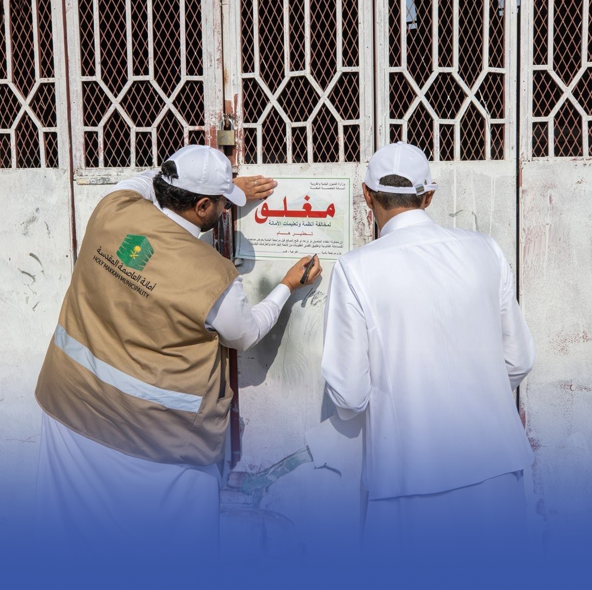 إغلاق 1.3 ألف منشأة مخالفة بحملة "مكة تصحح"