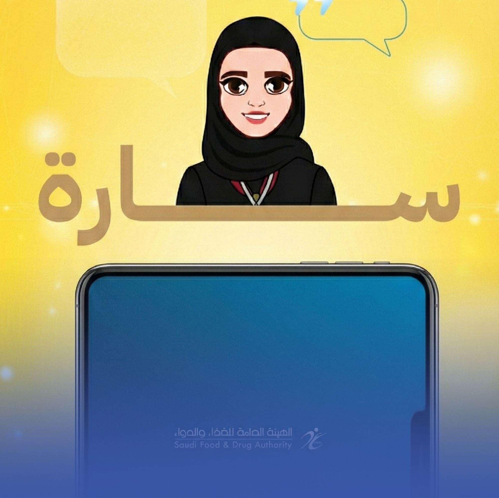 سارة… مساعدة ذكية للاستعلام عن الأدوية وبدائلها