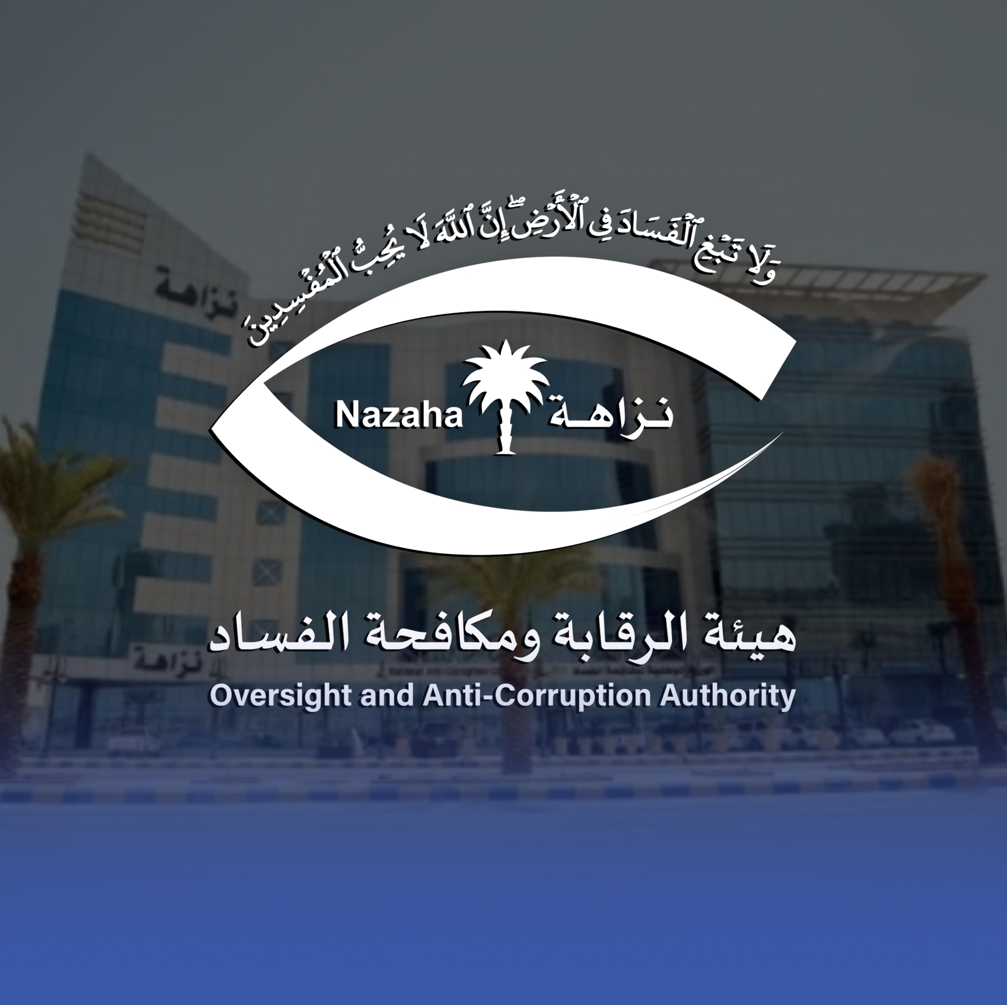 "نزاهة" تحقق مع 371 موظفًا في 5 وزارات بتهم فساد