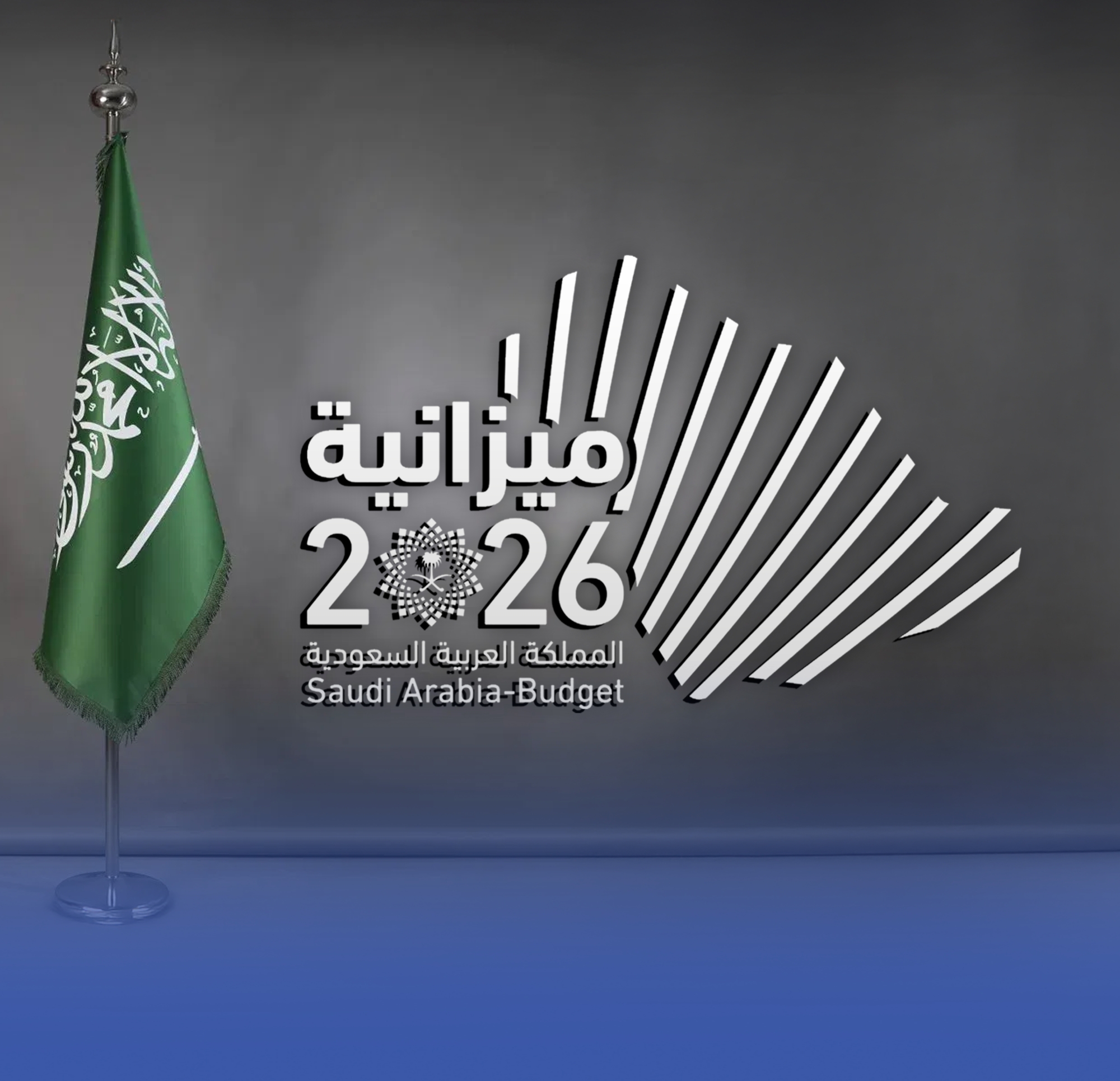 تفاصيل ميزانية عام 2026