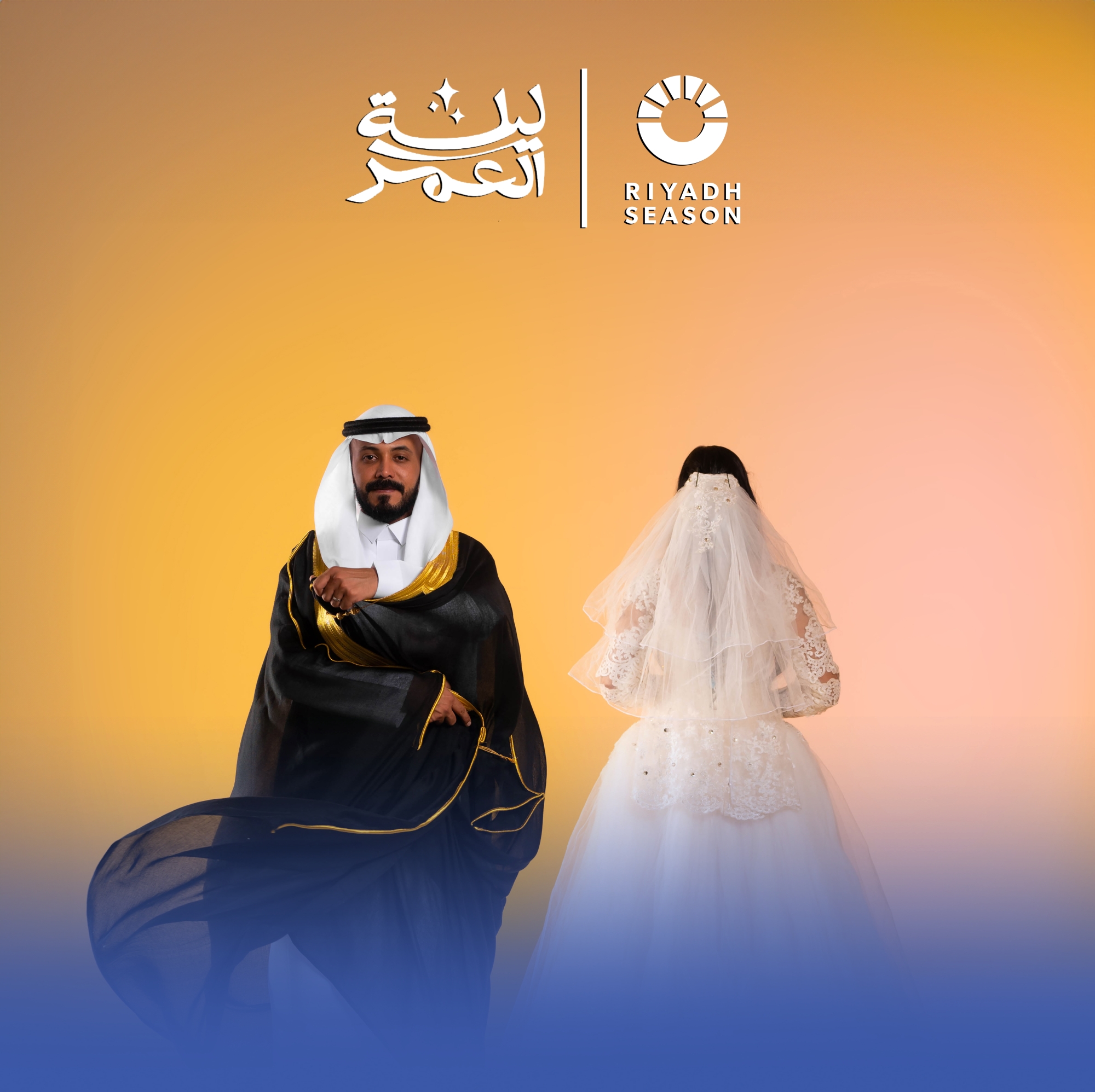 "ليلة العمر 2".. 1000 عريس وعروس في "موسم الرياض"