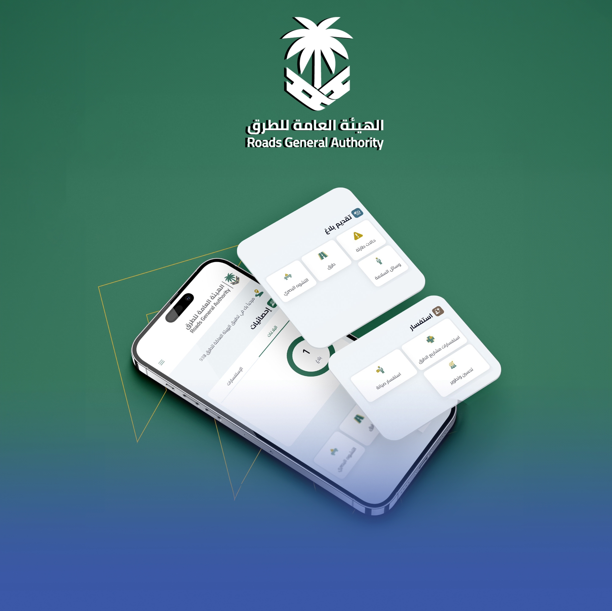 "الطرق" تُتيح 6 خدمات مميزة عبر تطبيق "938"