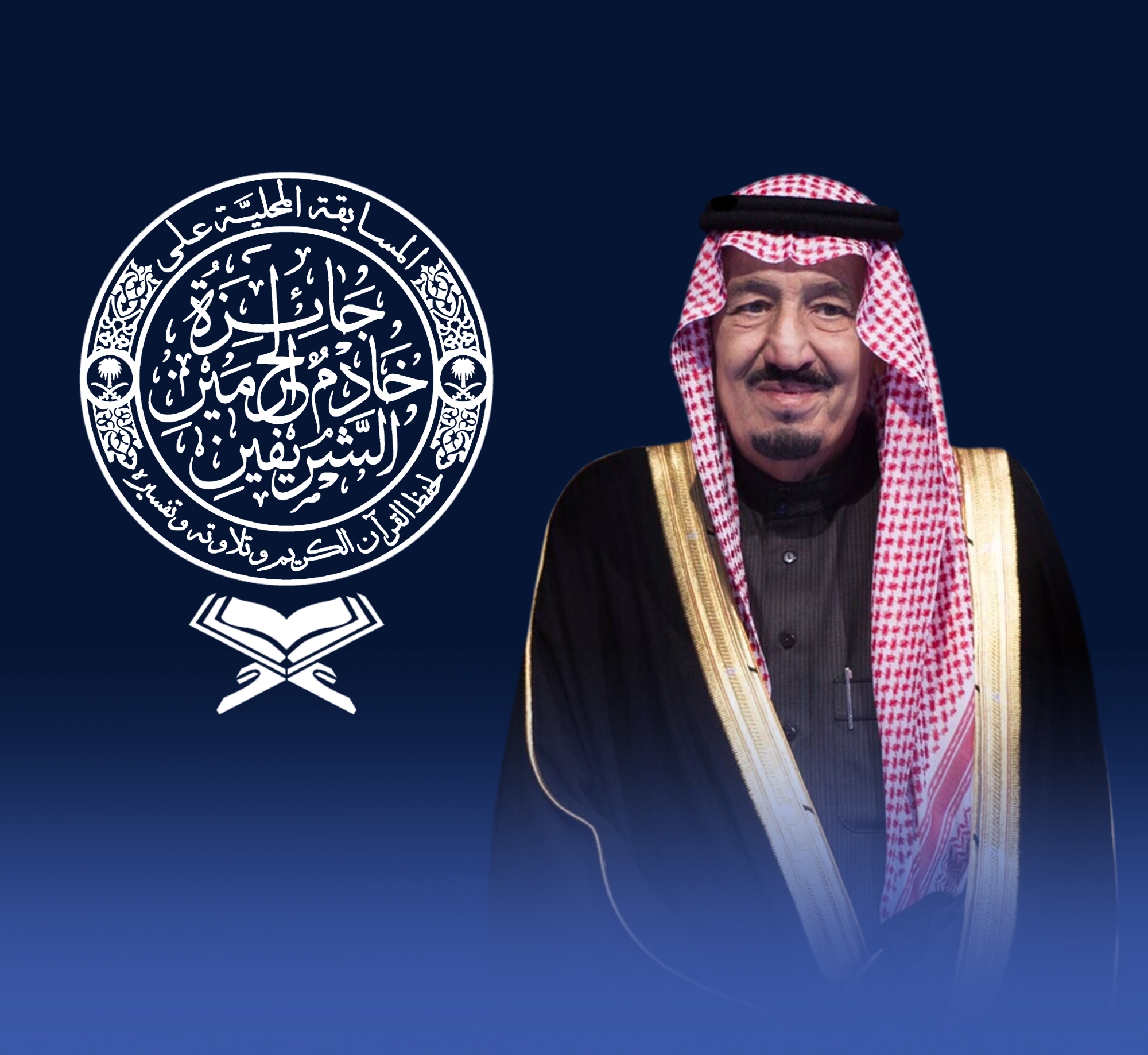 انطلاق مسابقة الملك سلمان لحفظ القرآن بالرياض