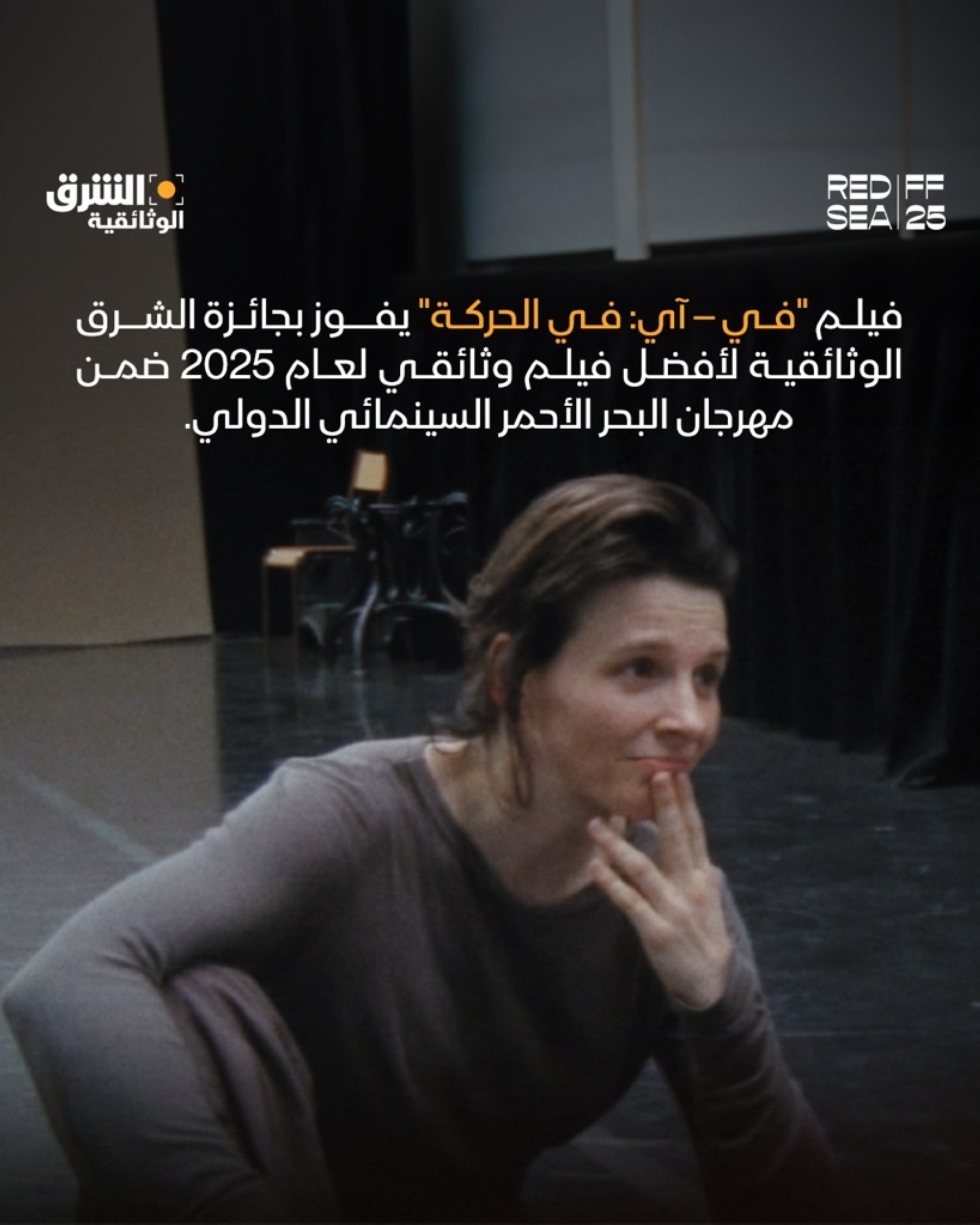 In-I In Motion يفوز بجائزة الشرق الوثائقية بمهرجان البحر الأحمر