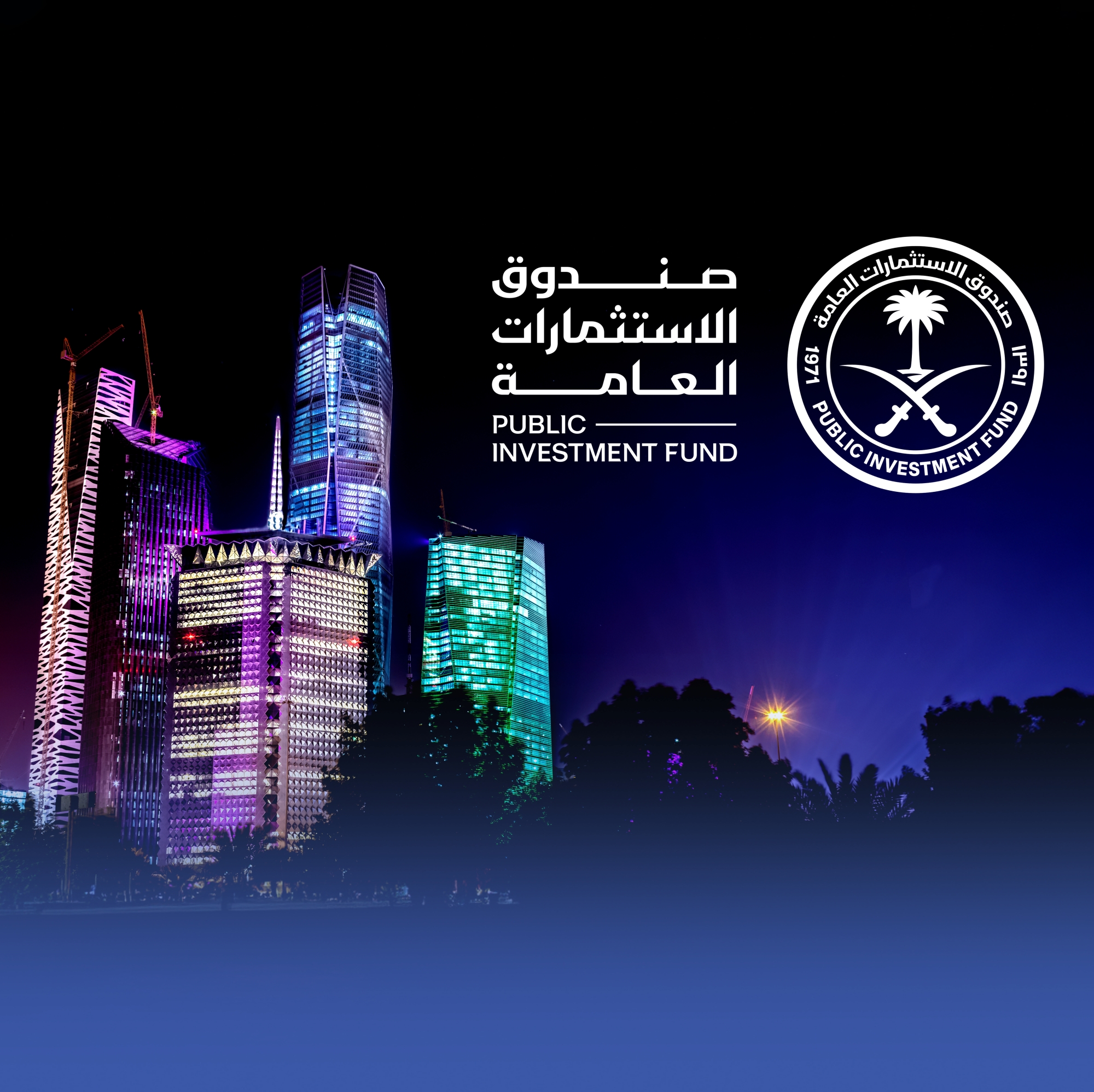 صندوق الاستثمارات يُنفق 207 مليارات على المحتوى المحلي