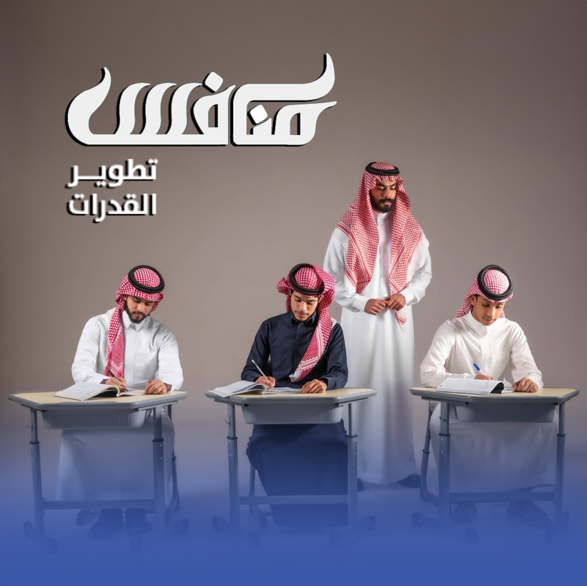 "مُنافس".. برنامج لتطوير قدرات طلبة الأول الثانوي