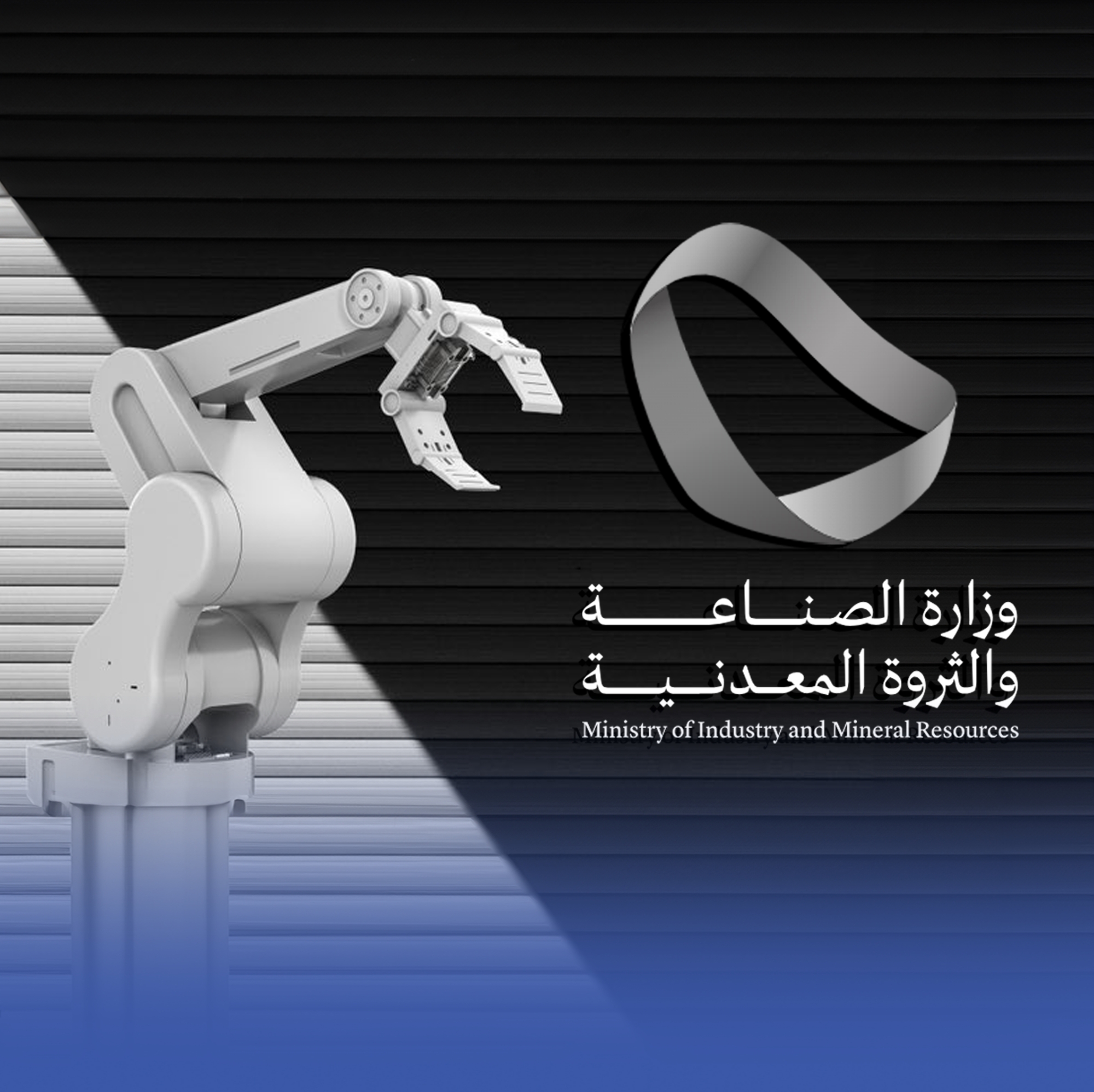"تقنيات التحول الاستثنائي" مبادرة لتعزيز التصنيع المتقدم بالمملكة